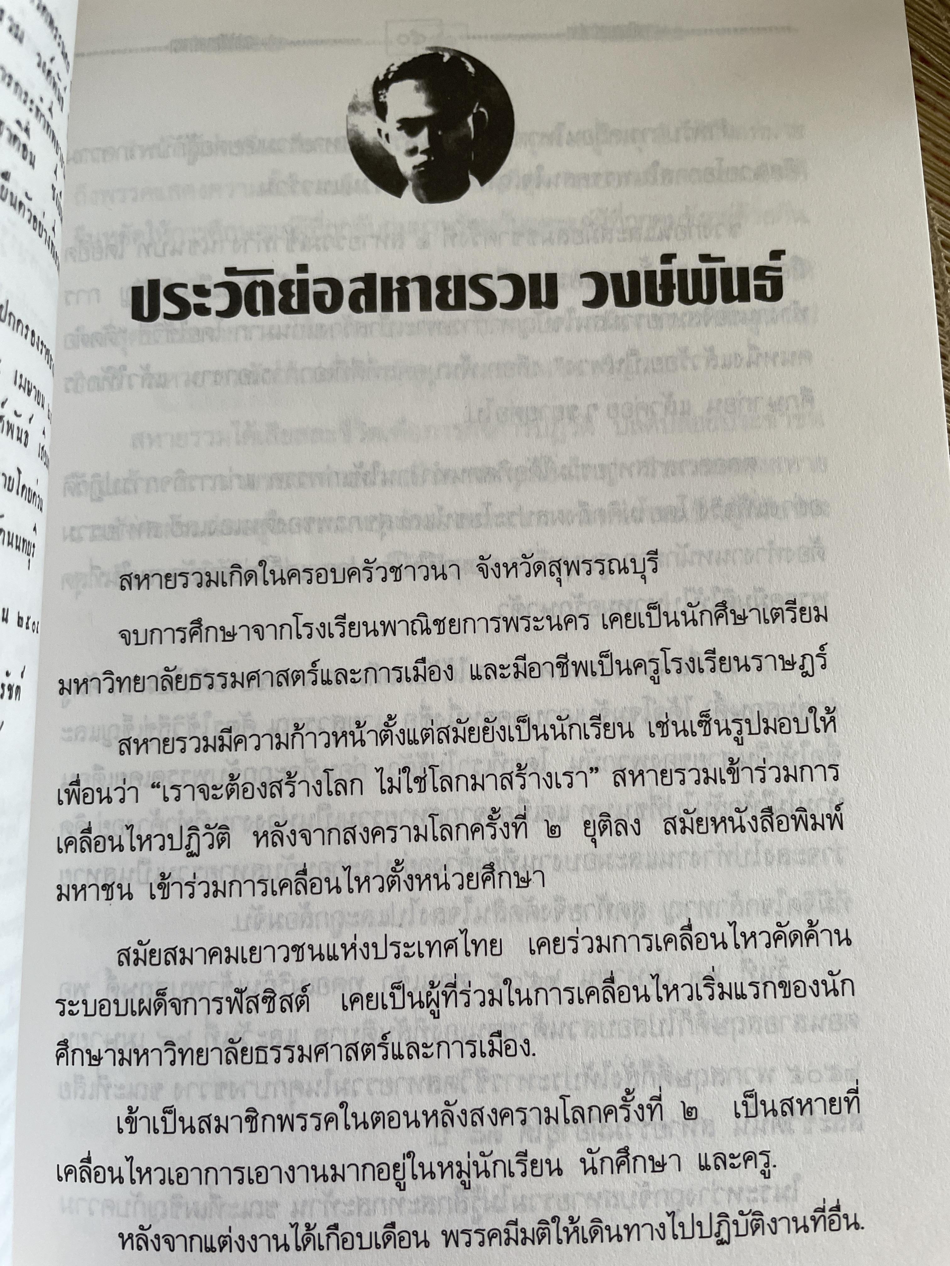 รวม วงษ์พันธ์ วีรบุรุษนักรบของประชาชน เป็นหนังสืออนุสรณ์เนื่องในงานฌาปนกิจศพ ฯ ณ เมรุวัดมกุฎกษัตริยาราม เขตพระนคร กทม วันอาทิตย์ที่ 23 เมษายน พศ. 2538 600 กรัม