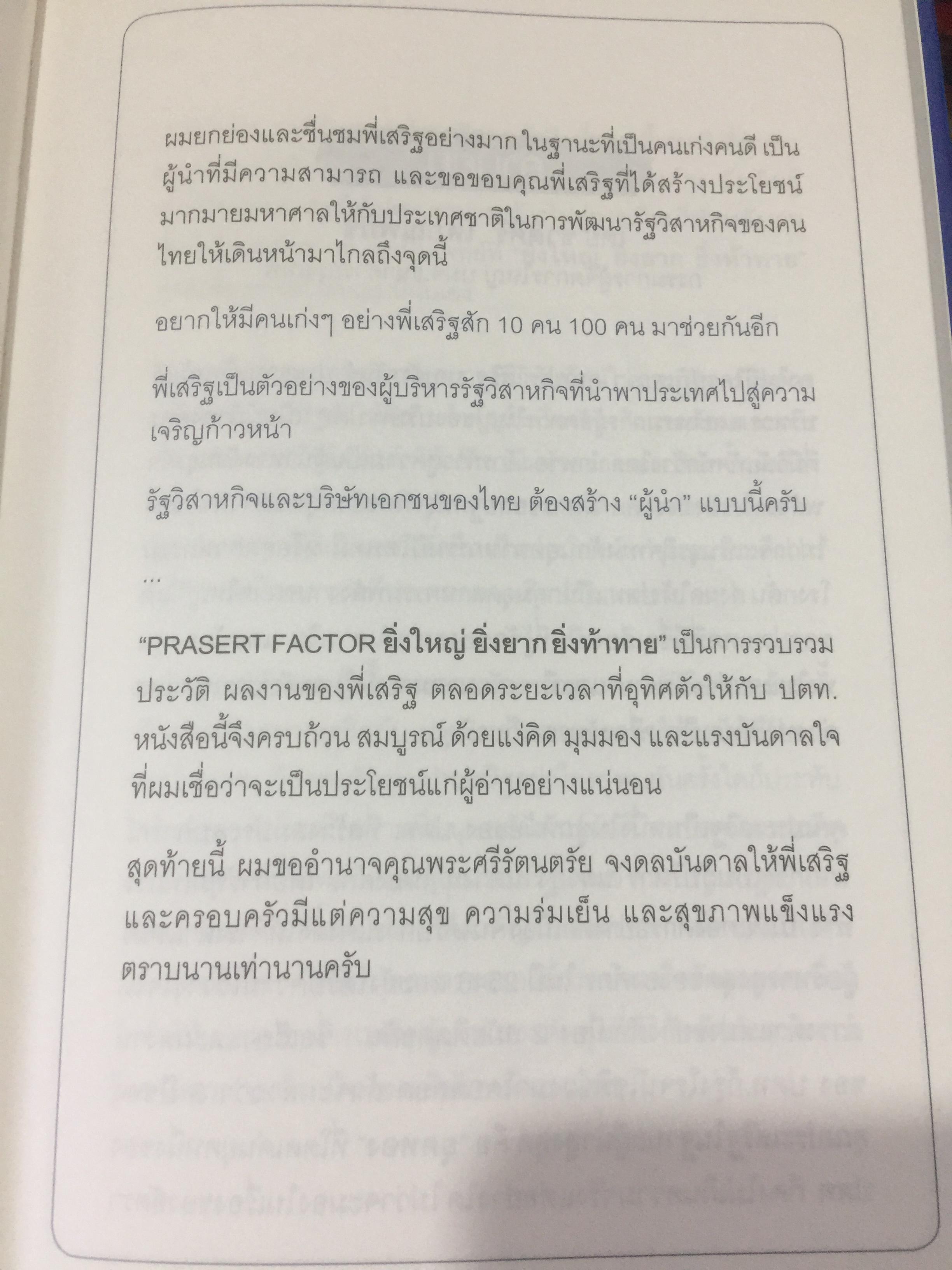 ยิ่งใหญ่ ยิ่งยาก ยิ่งท้าทาย. PRASERT FACTOR. ผู้เขียน สมปรารถนา คล้ายวิเชียร 0 กก.