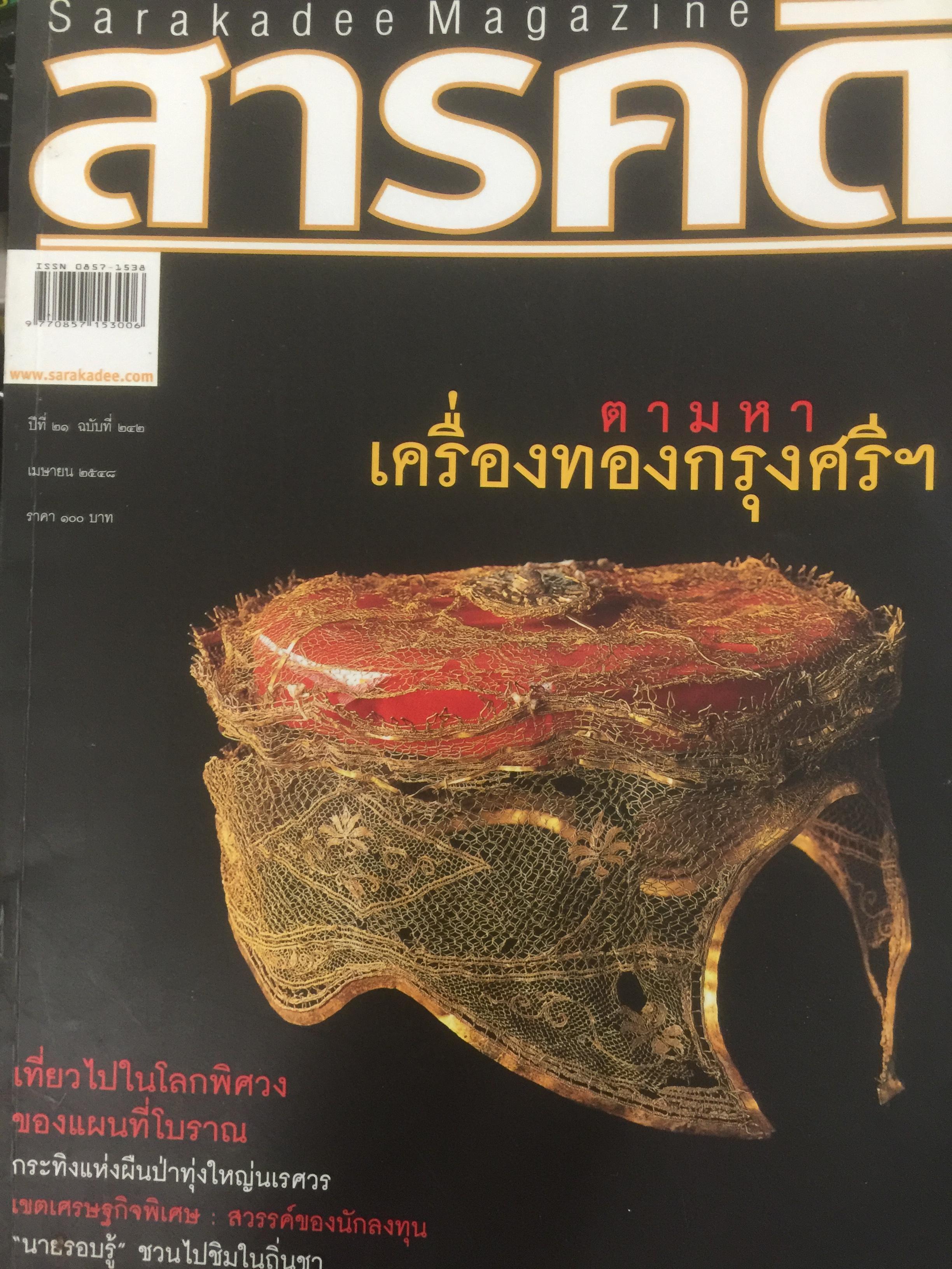 ตามหา เครื่องทองกรุงศรีฯ. จากหนังสือสารคดี ฉบับที่ 242 เมษายน ปี 2548 2 กก.