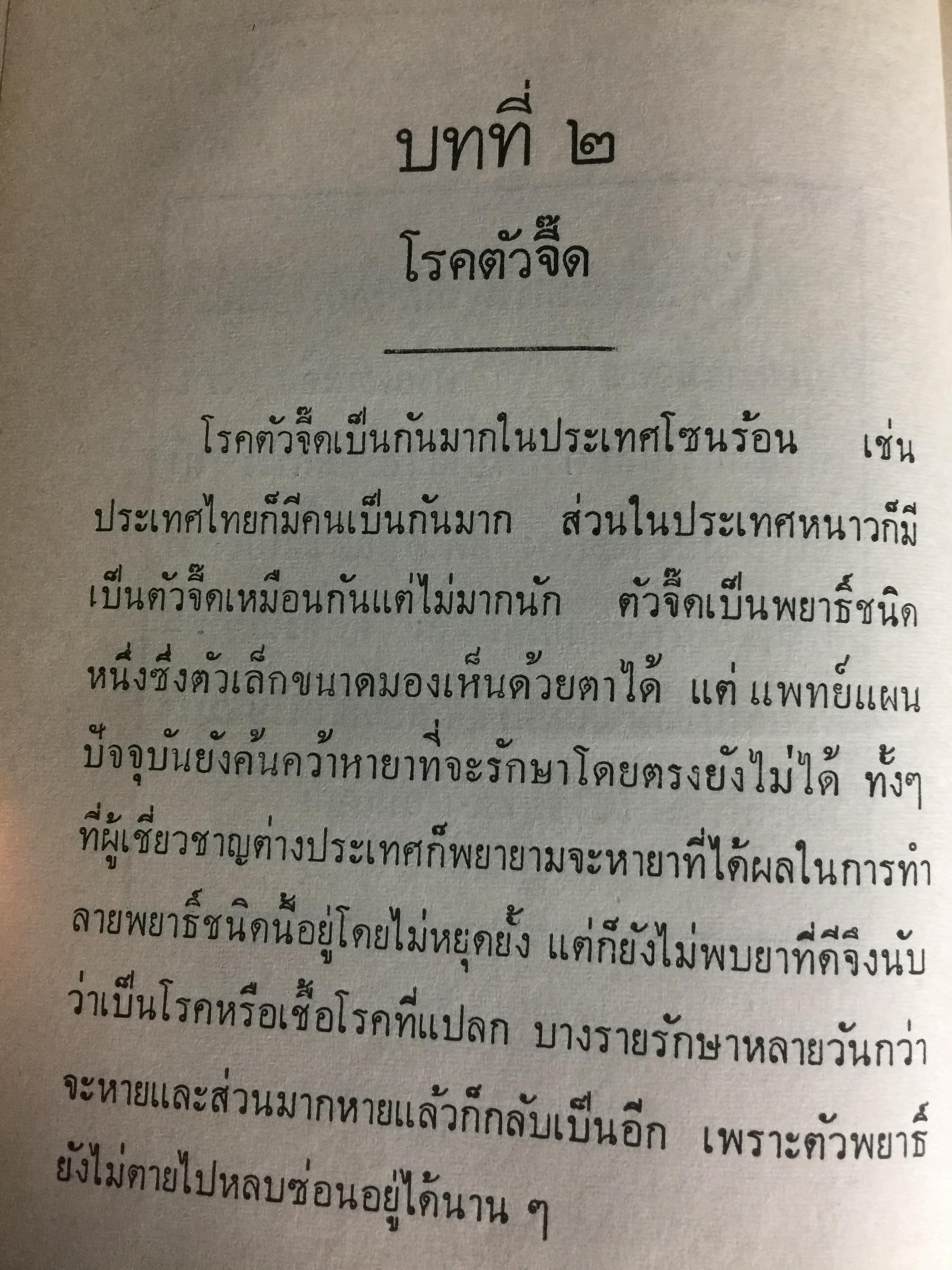 แพทย์ 3 แผน. วิทยาศาสตร์ทางใจ ฉบับแพทย์ 3 แผน พันเอก ชม สุคันธรัรัต 0 กก.