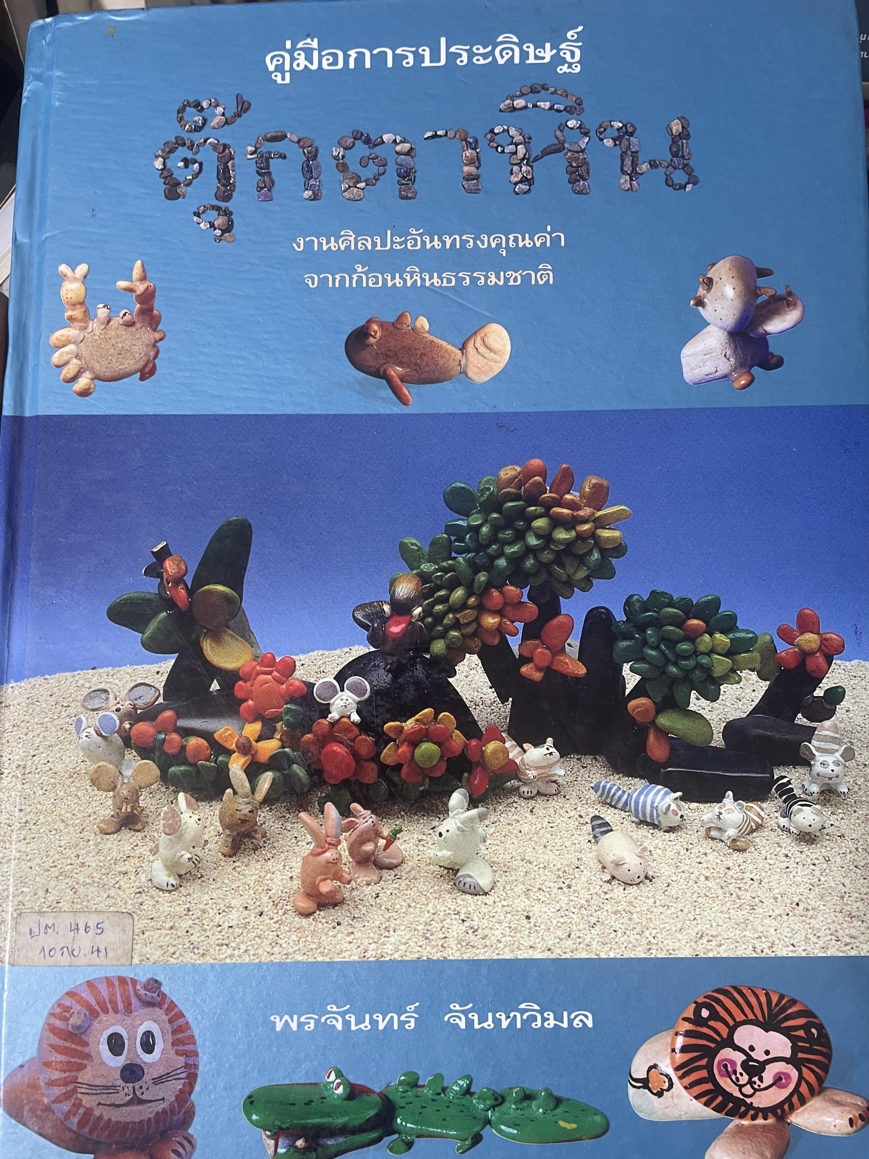 คู่มือการประดิษฐ์ ตุ๊กตาหิน งานศิลปะอันทรงคุณค่า จากก้อนหินธรรมชาติ โดย พรจันทร์ จันทวิมล 3 กก.