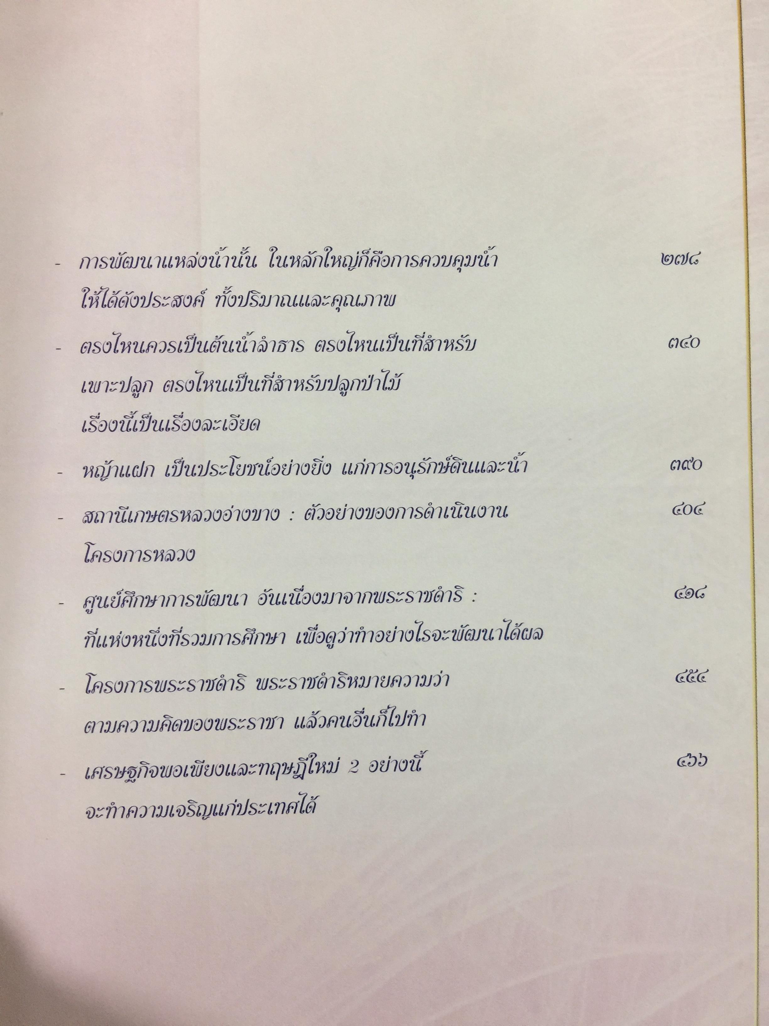 พระราชดำริสู่ชีวิตและธรรมชาติ. 0 กก.