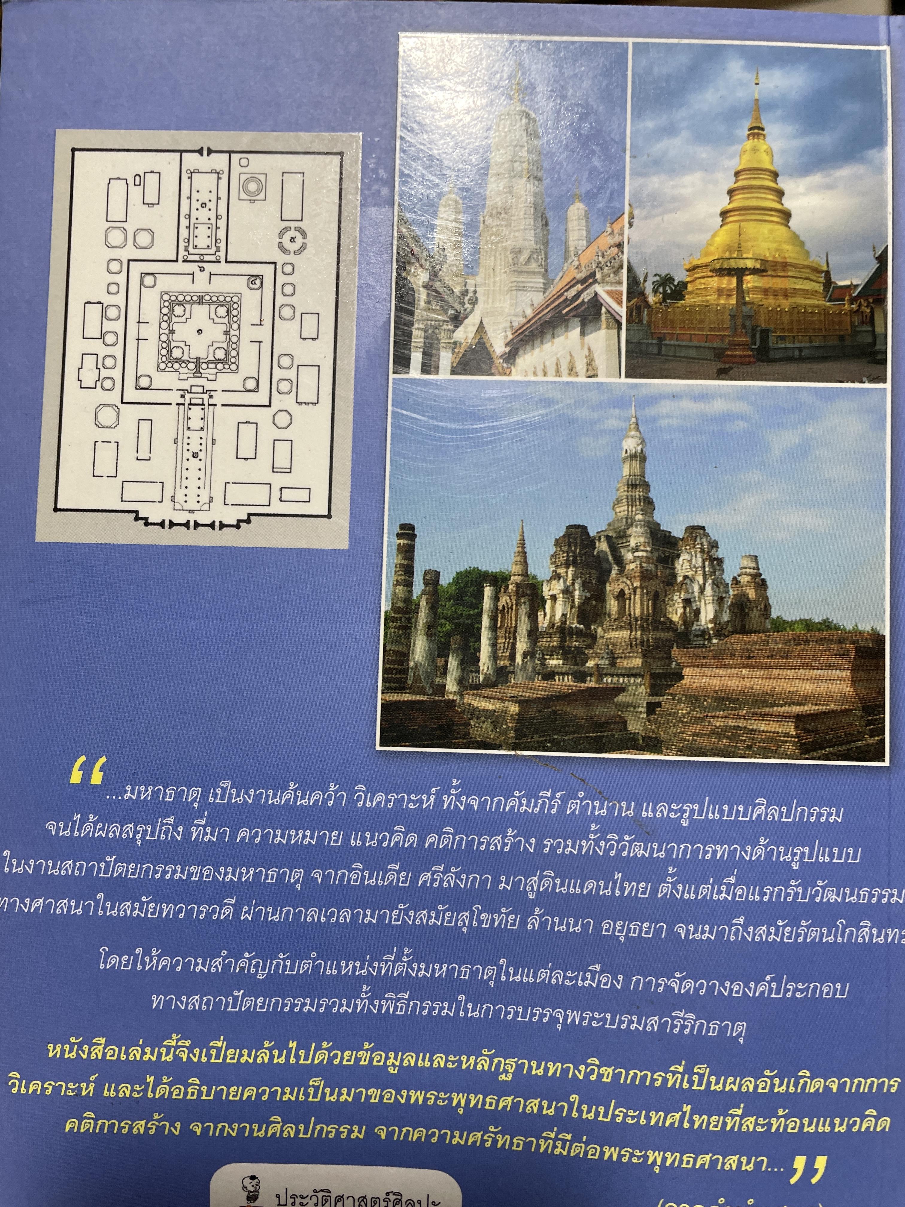 มหาธาตุ พระบรมธาตุศักดิ์สิทธิ์ ศูนย์กลางเมืองโบราณ จากมุมมองด้านประวัติศาสตร์ศิลปะและโบราณคดี ผู้เขียน ดร.ธนธร กิตติกานต์ เป็นหนังสือชุด ศิลปวัฒนธรรม ฉบับพิเศษ 2 กก.