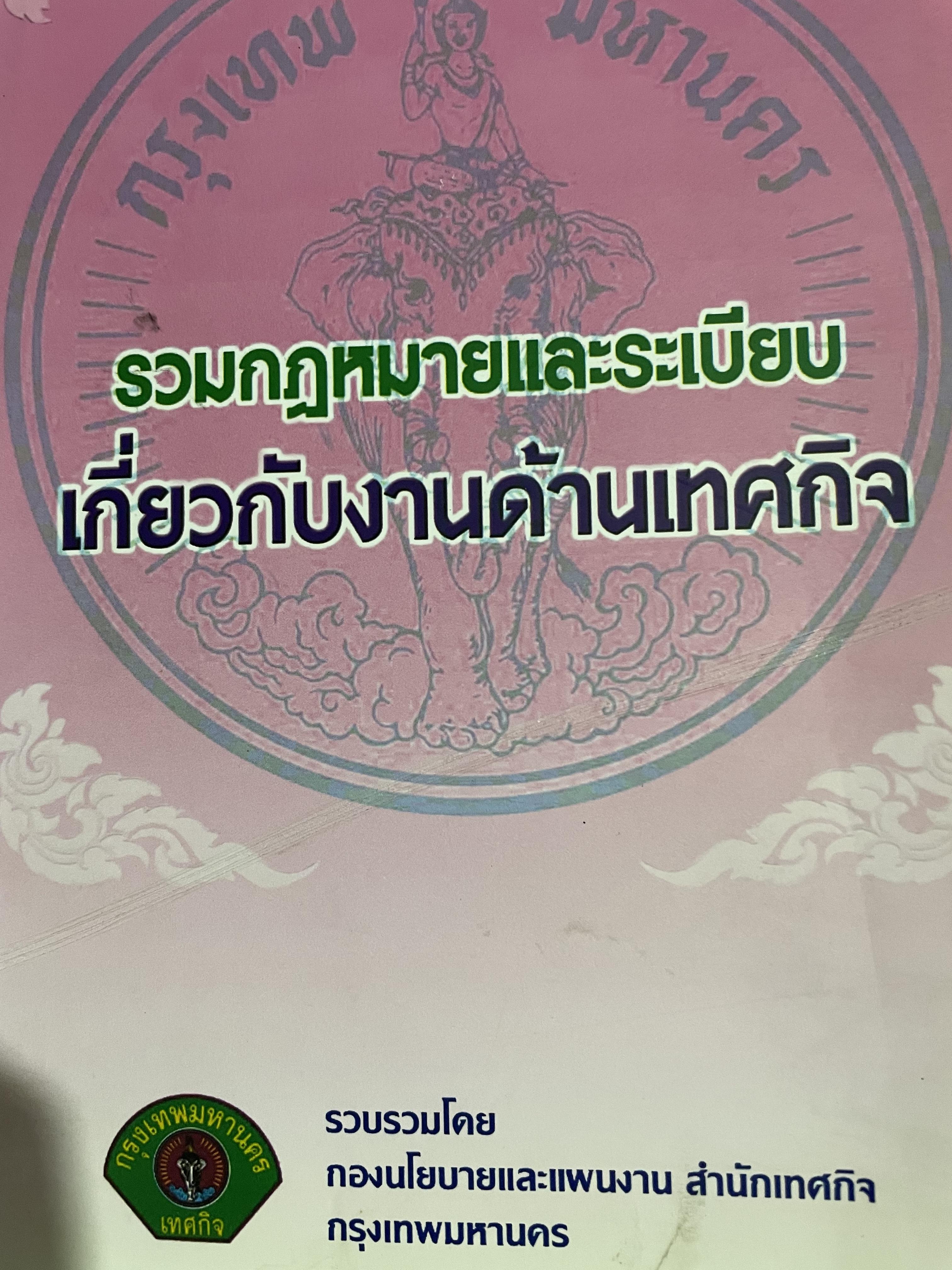 รวมกฎหมายและระเบียบ เกี่ยวกับงานด้านเทศกิจ รวบรวมโดยกองนโยบายและแผนงาน สำนักเทศกิจ กรุงเทพมหานคร 0 กก.