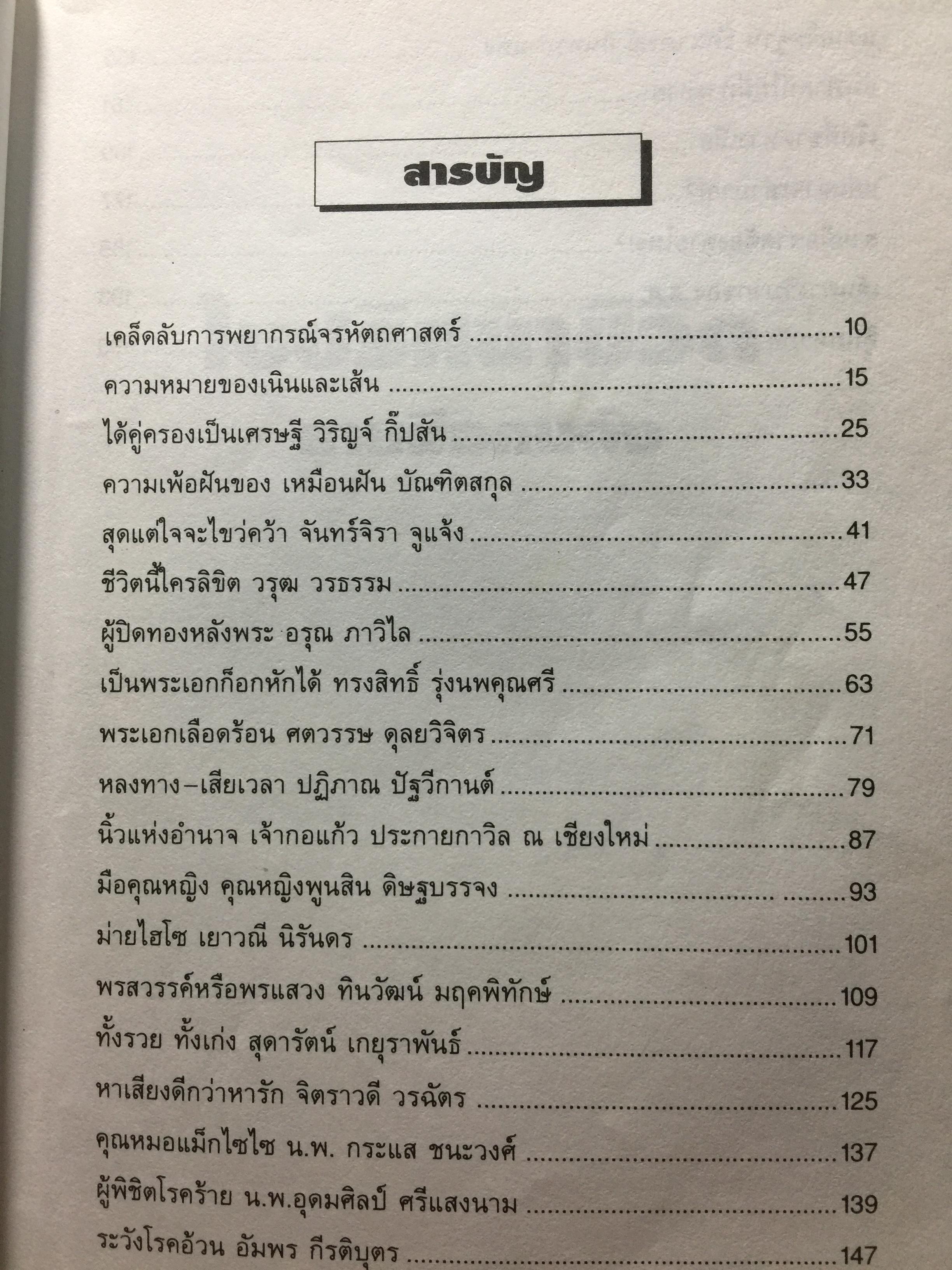 ไขปริศนาชีวิต ลายมือคนดัง เรียนรู้เรื่องราวชีล่วงหน้าจากลิขิตฝ่ามือคนดัง ผู้เขียน เบญจะ ขินปัญชนะ 800 กรัม