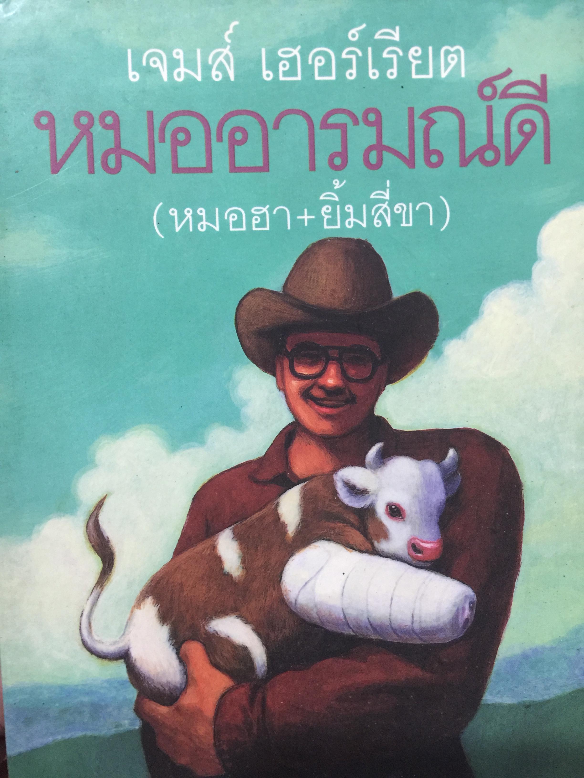 หมออารมณ์ดี. (หมอฮา+ยิ้มสี่ขา). ผู้เขียน เจมส์ เฮอร์เรียต. ผู้แปล ปาริฉัตร เสมอแข. สำนักพิมพ์ ผีเสื้อ 0 กก.