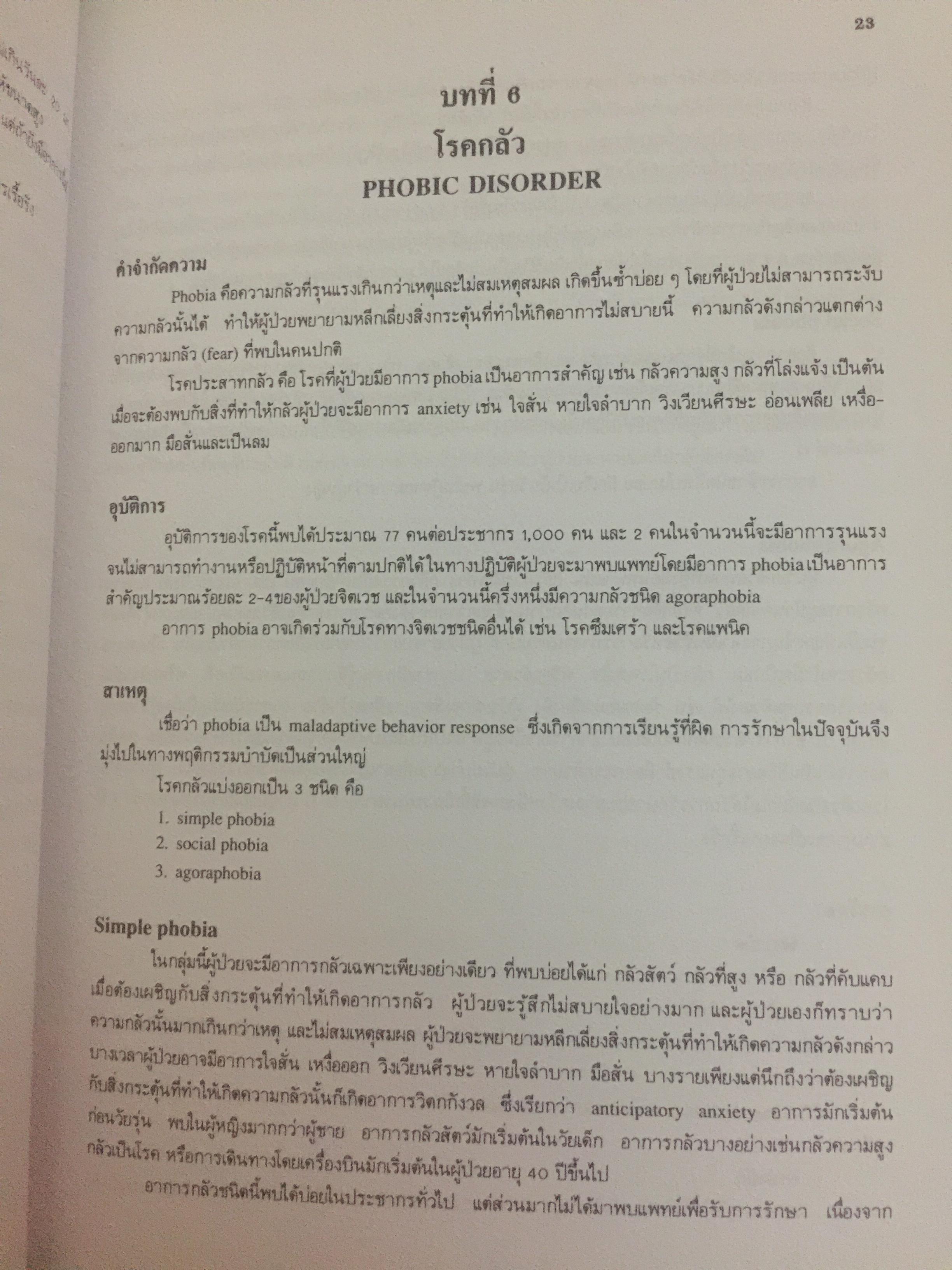 ตำราจิตเวชศาสตร์. ผู้เขียน ศาสตราจารย์เกียรติคุณ นายแพทย์สมภพ เรืองตระกูล 0 กก.