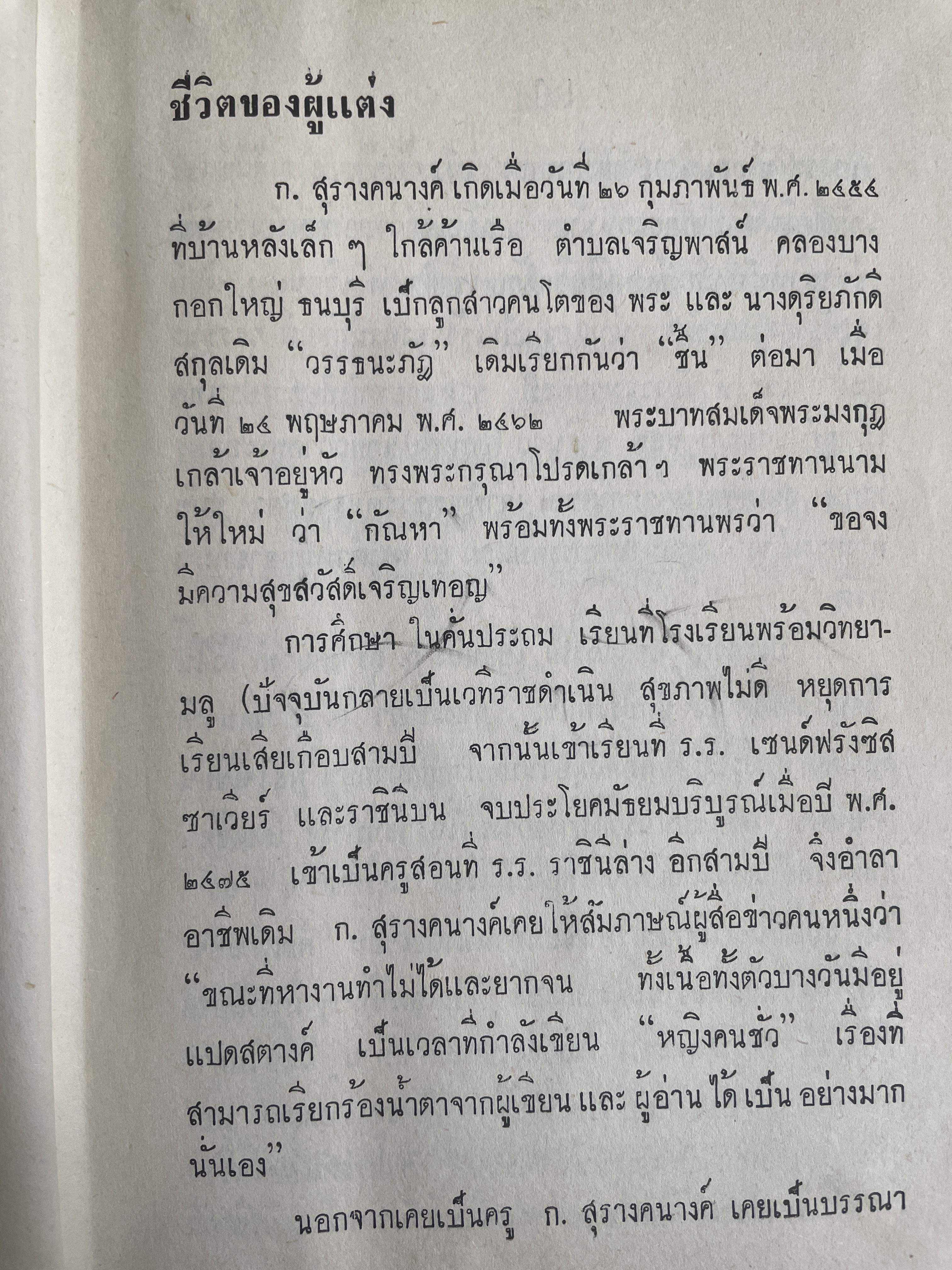 โดม-ผู้จองหอง เป็นหนังสือนวนิยายเล่มเดียวจบ ผู้เขียน ก.สุรางคนาง พิมพ์ครั้งแรก ปี 2511 3 กก.