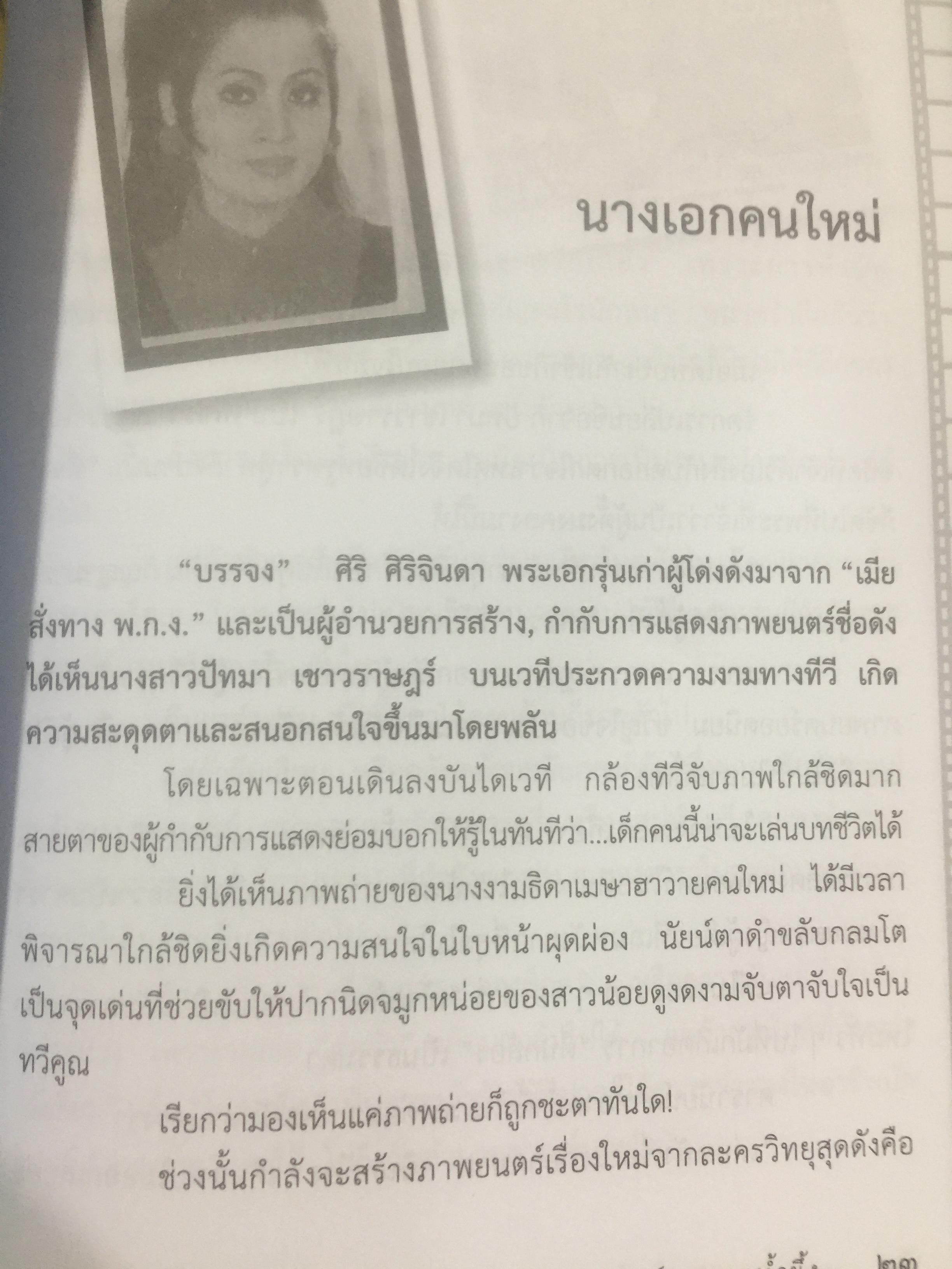 เพชรา เชาวราษฎร์ นางเอกนัยน์ตาหยาดน้ำผึ้ง ย้อนอดีต ชีวิตและงาน ผู้เขียน ณรงค์ จันทร์เรือง 0 กก.