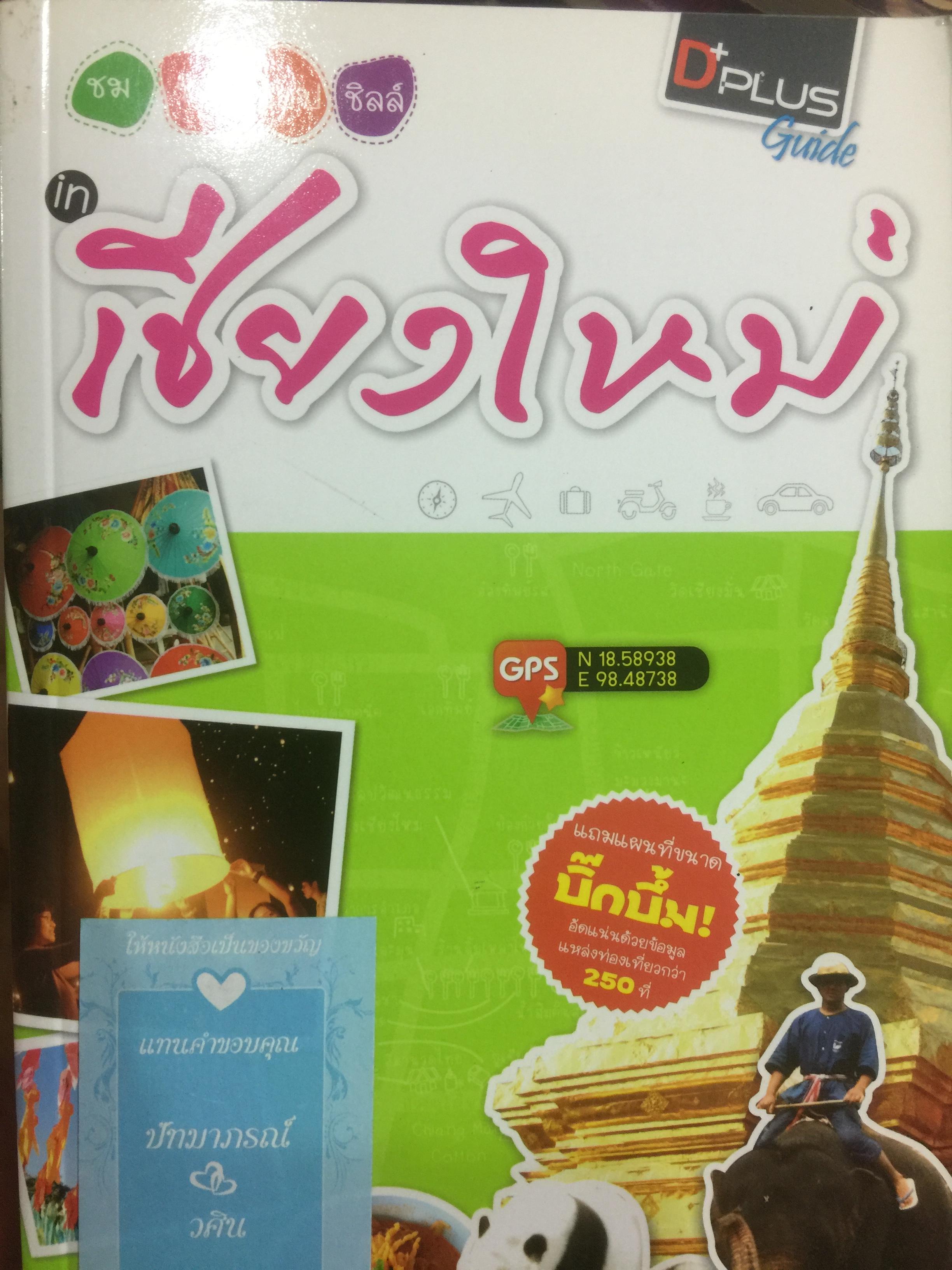 เชียงใหม่. ชม ชิม ช้อป ชิลล์. แถมแผนที่ ขนาด บิ๊กบึ้ม จำนวน 1 แผ่น 0 กก.