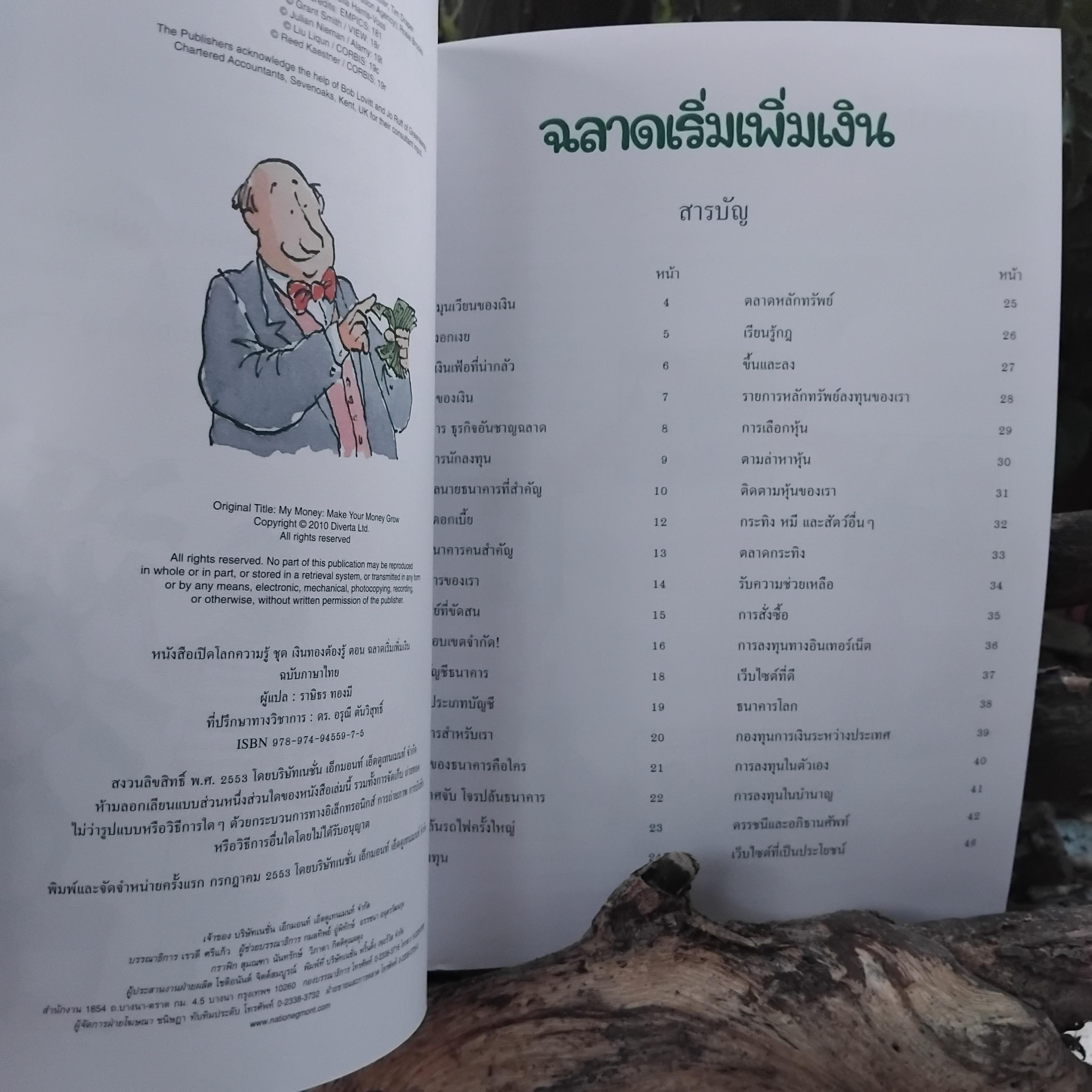 หนังสือเปิดโลกความรู้ ชุดเงินทองต้องรู้ 1 ชุด 4 เล่ม มีตอนฉลาดคิดพิชิตเงิน ฉลาดเริ่มเพิ่มเงิน ฉลาดล้ำทำอาชีพและฉลาดคิดผลิตเงิน