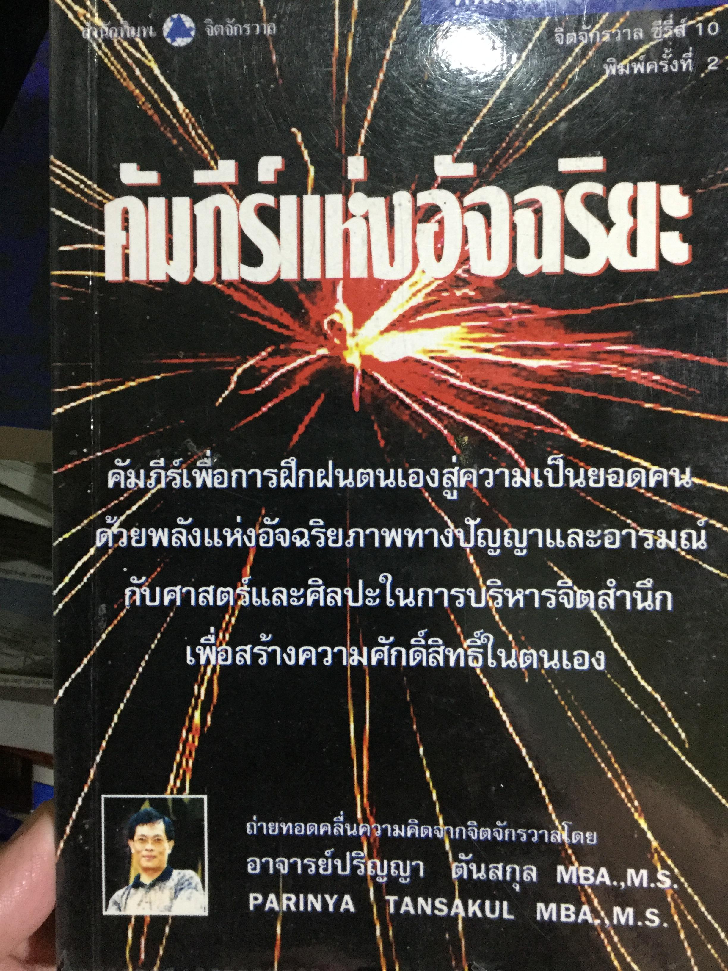 คัมภีร์แห่งอัจฉริยะ. คัมภีร์เพื่อการฝึกฝนตนเองสู่ความเป็นยอดคน ด้วยพลังแห่งอัจฉริยภาพทางปัญญาและอารมณ์ กับศาสตร์และศิลปะในการบริหารจิตสำนึกเพื่อความศักดิ์สิทธิ์ในตนเอง 2,800 กรัม