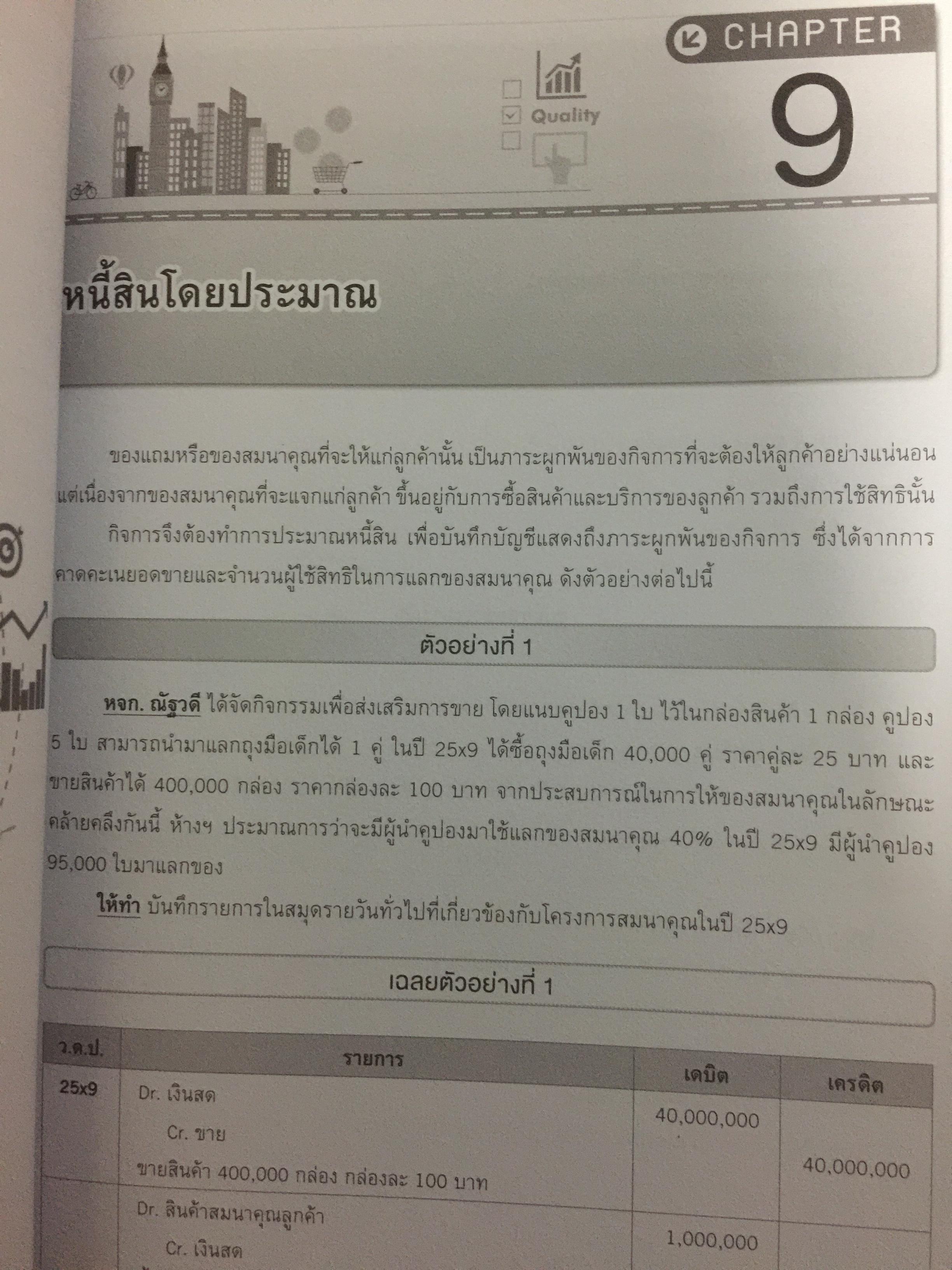 คู่มือเตรียมสอบ ผู้สอบบัญชีภาษีอากร (TAX AUDITOR) ) วิชาการบัญชี ฉบับสมบูรณ์ 0 กก.