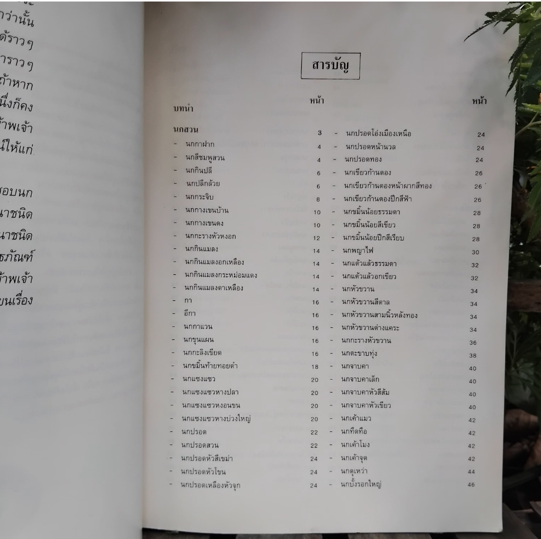 นกสามถิ่น ของ น.พ. บุญส่ง เลขะกุล สุดยอดหนังสือนกหายากอีกเล่ม มีตราปั๊มบางๆ 3 แผ่น สภาพแทบมือ1