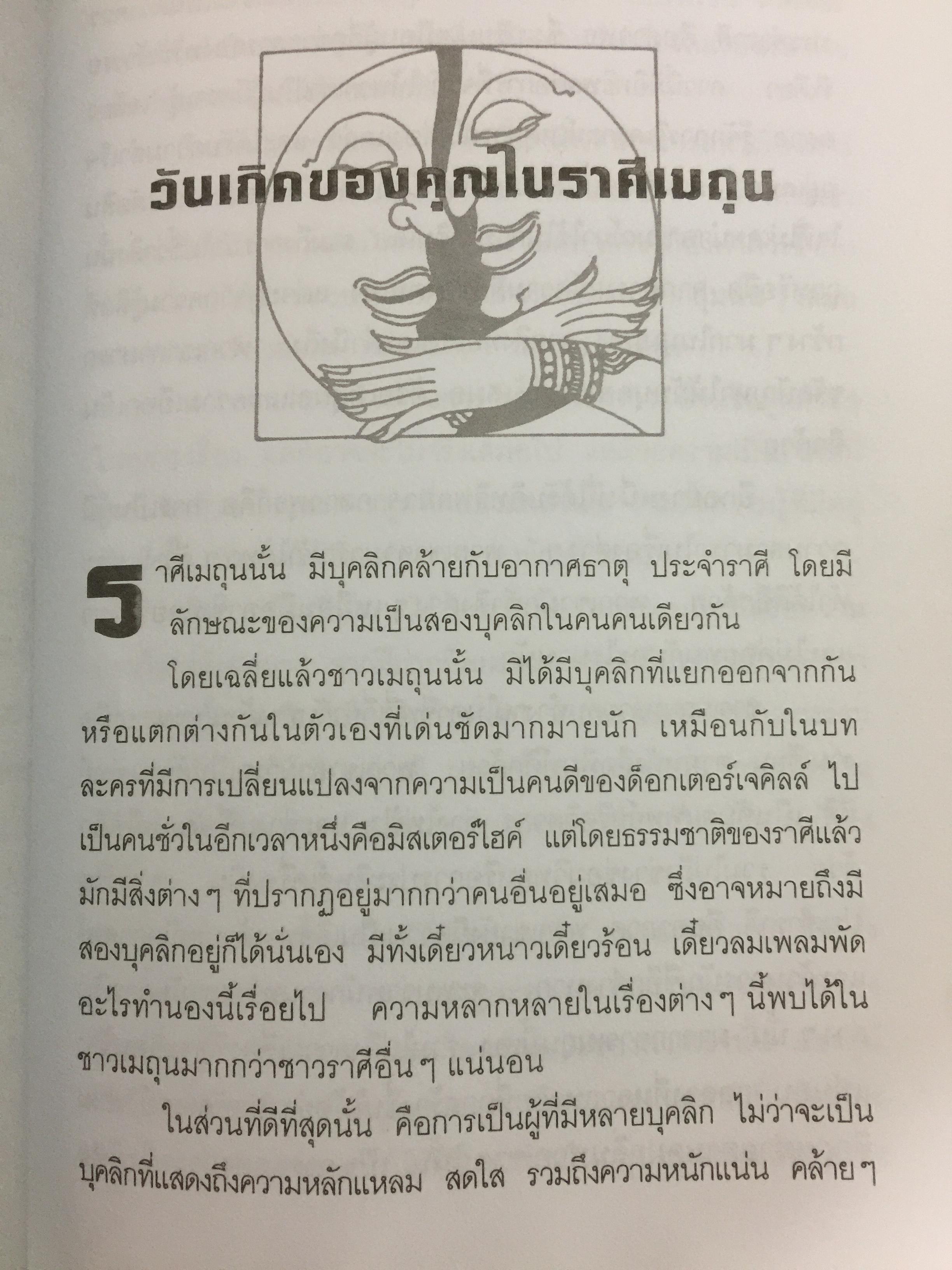 โหราพยากรณ์. สะท้อนบอกถึงความเป็นคุณ. ปรับโชคชะตาของคุณ ให้โชติช่วงชัชวาลจากบทเรียนในอดีต ทำให้สดใสได้ในปัจจุบันและเป็นแนวทางแห่งชีวิตในอนาคต. ผู้เรียบเรียง ศุภชาติ อิ่มเกษม 0 กก.