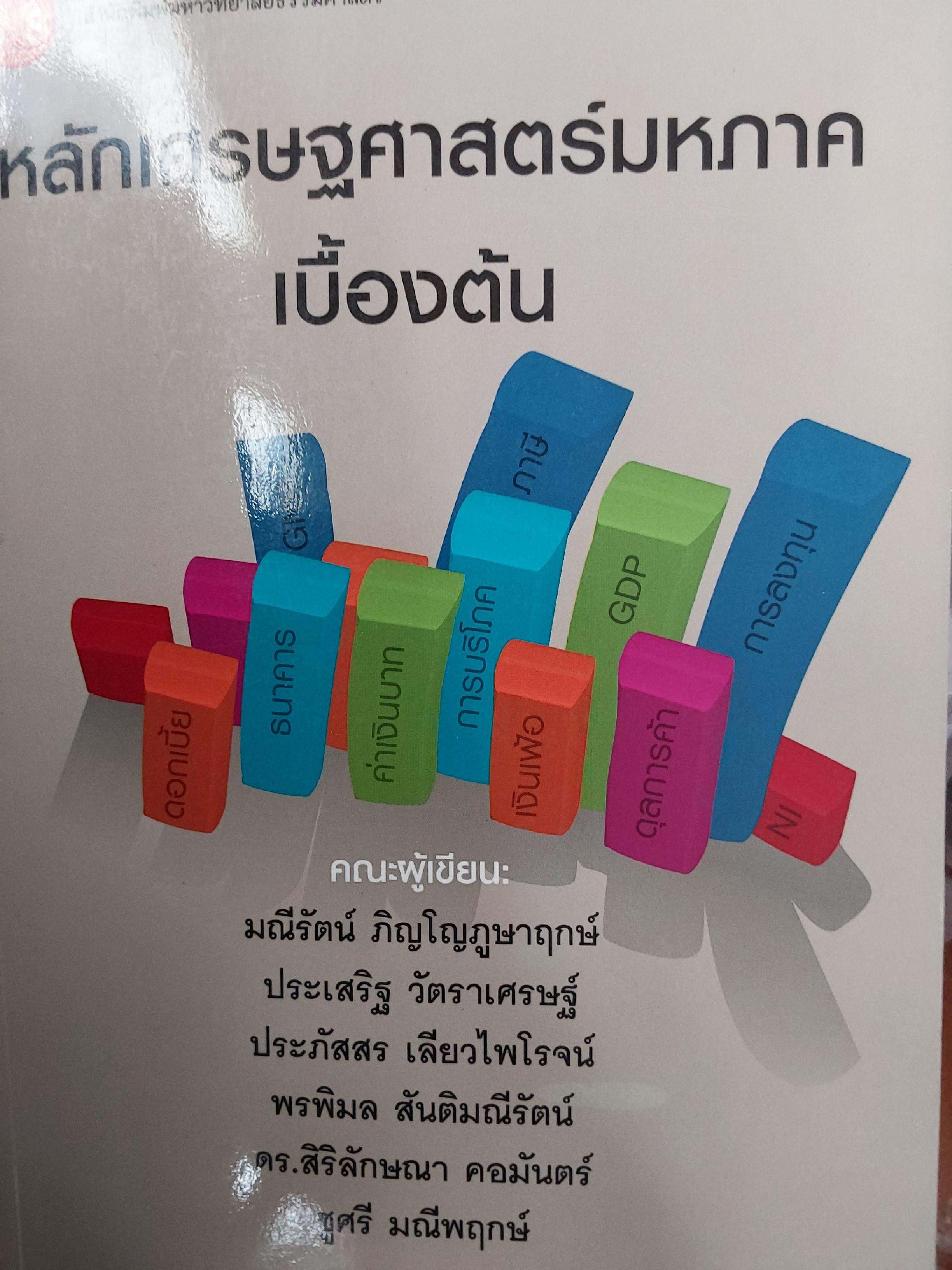 หลักเศรษฐศาสตร์มหภาคเบื้องตัน. ผู้เขียน มณีรีตน์ ภิญโญภูษาพฤกษ์ 2,200 กรัม