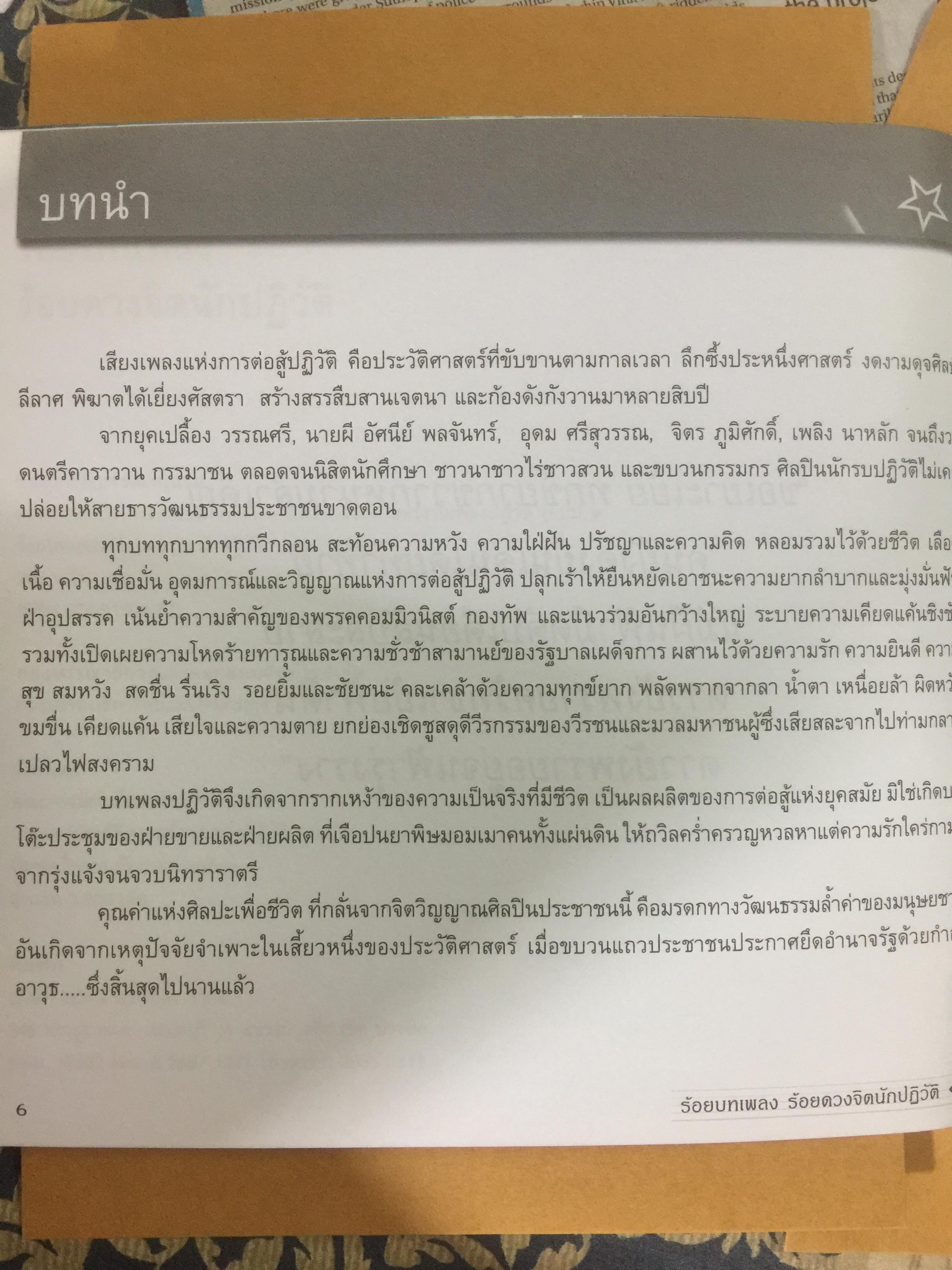 ร้อยบทเพลง ร้อยดวงจิตนักปฏิวัติ. จัดทำโดย คณะกรรมกรโครงการบันทึกและเผยแพร่ประวัติศาสตร์งานเพลงปฏิวัติ 0 กก.