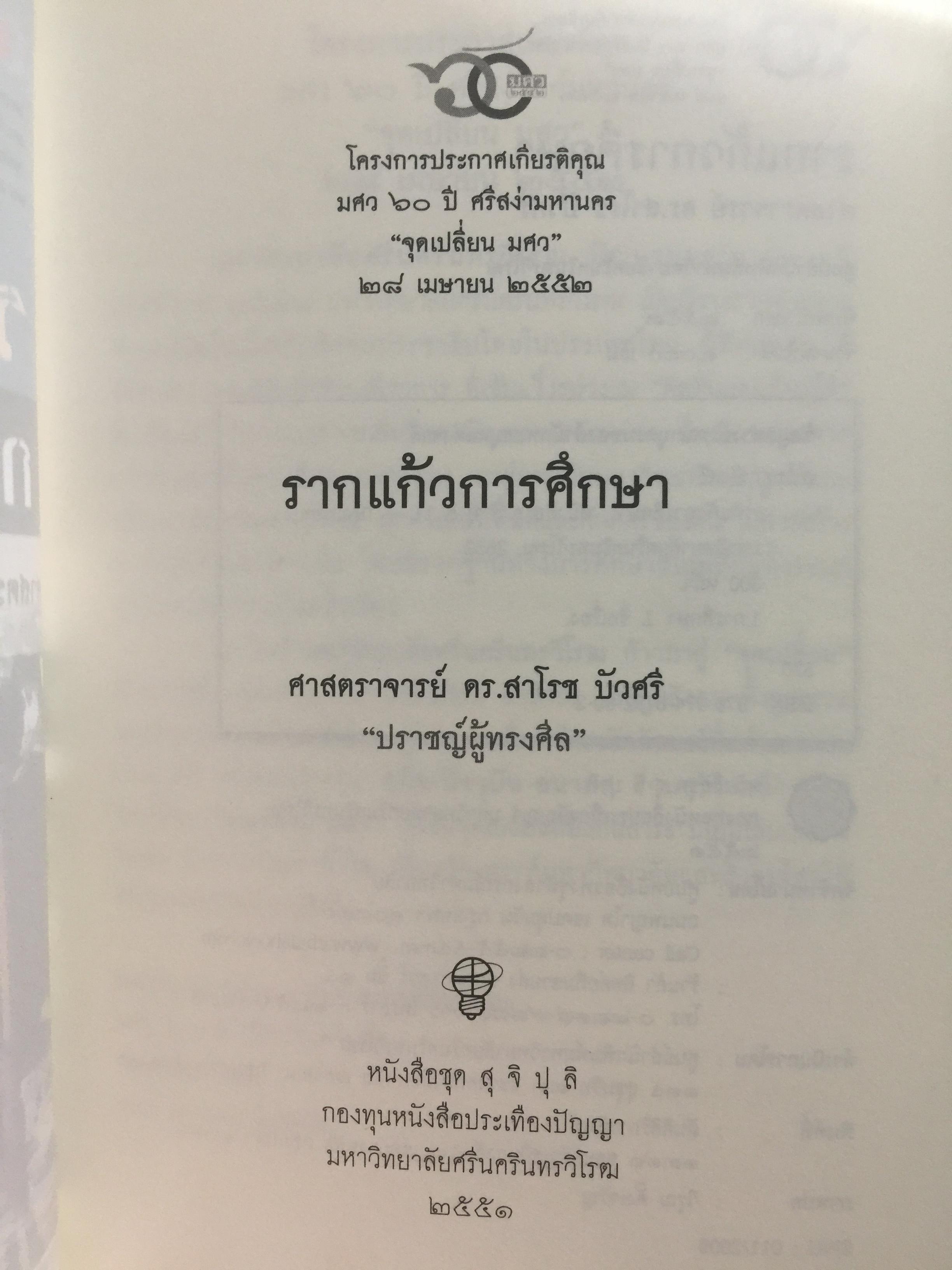 รากแก้วการศึกษา. ผู้เขียน ศาสตราจารย์ ดร.สาโรช บัวศรี 2,800 กรัม
