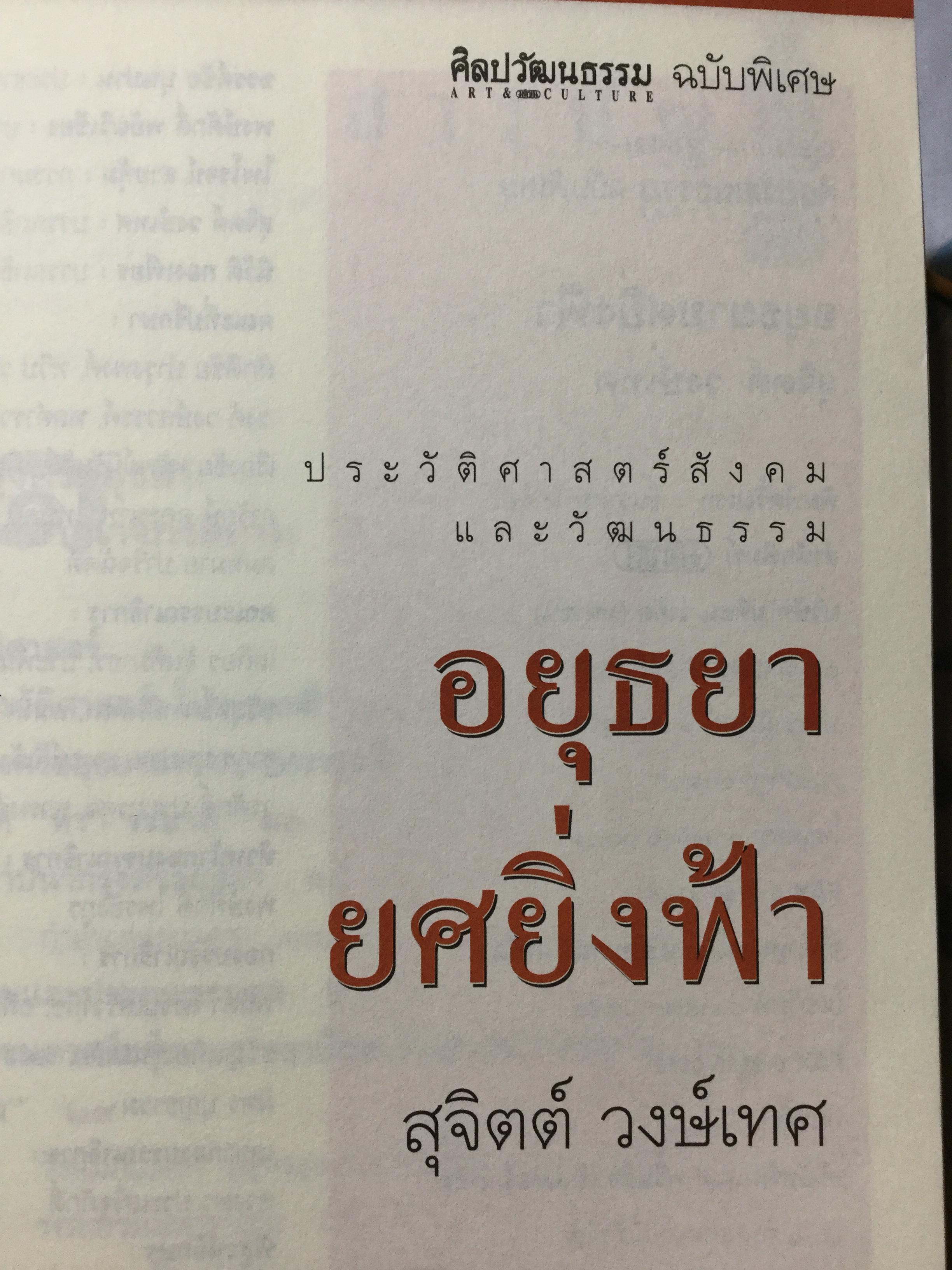 อยุธยา ยศยิ่งฟ้า. ศิลปธรรมฉบับพิเศษ โดย สุจิตต์ วงษ์เทศ 0 กก.