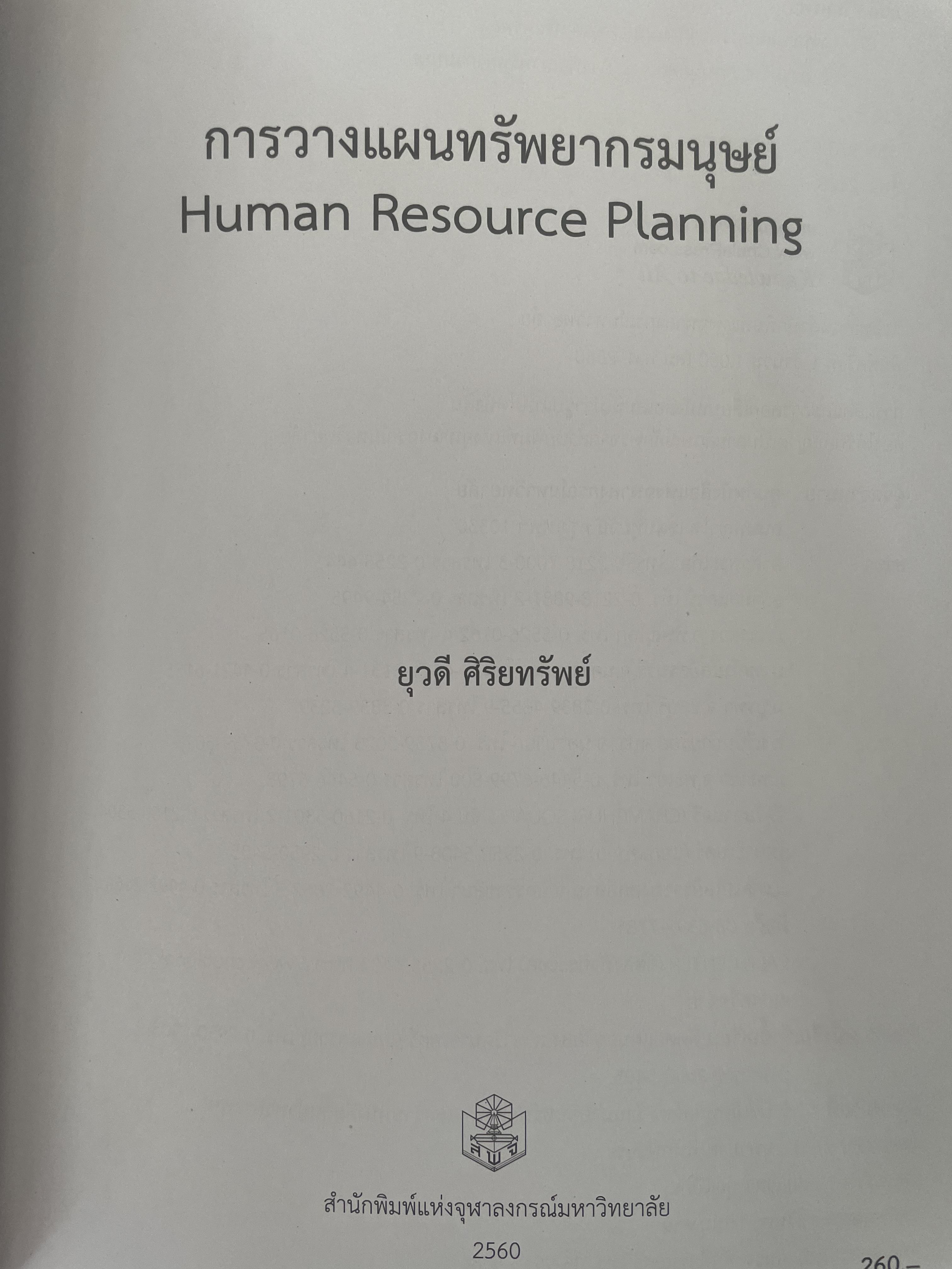 การวางแผนทรัพยากรมนุษย์ 1,400 กรัม