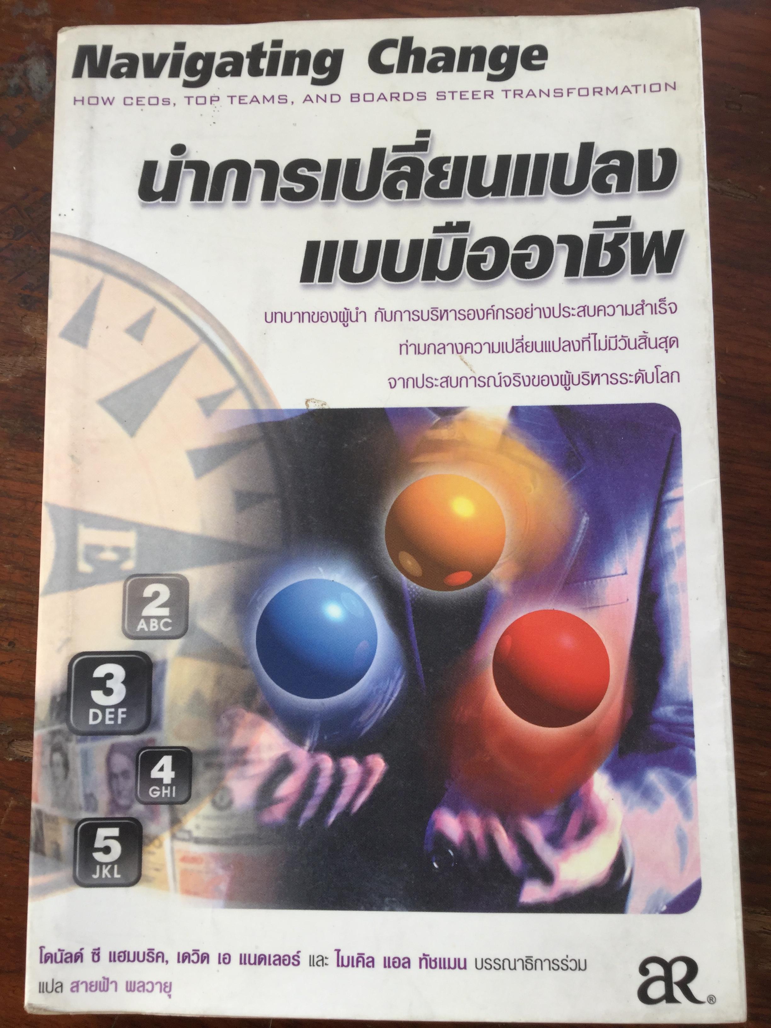 นำการเปลี่ยนแปลงแบบมืออาชีพ Navigating Change บทบาทของผู้นำ กับการบริหารองค์กรอย่างประสบความสำเร็จ ท่ามกลางความเปลี่ยนแปลงที่ไม่มีวันสิ้นสุด จากประสบการณ์จริงของผู้บริหารระดับโลก 0 กก.