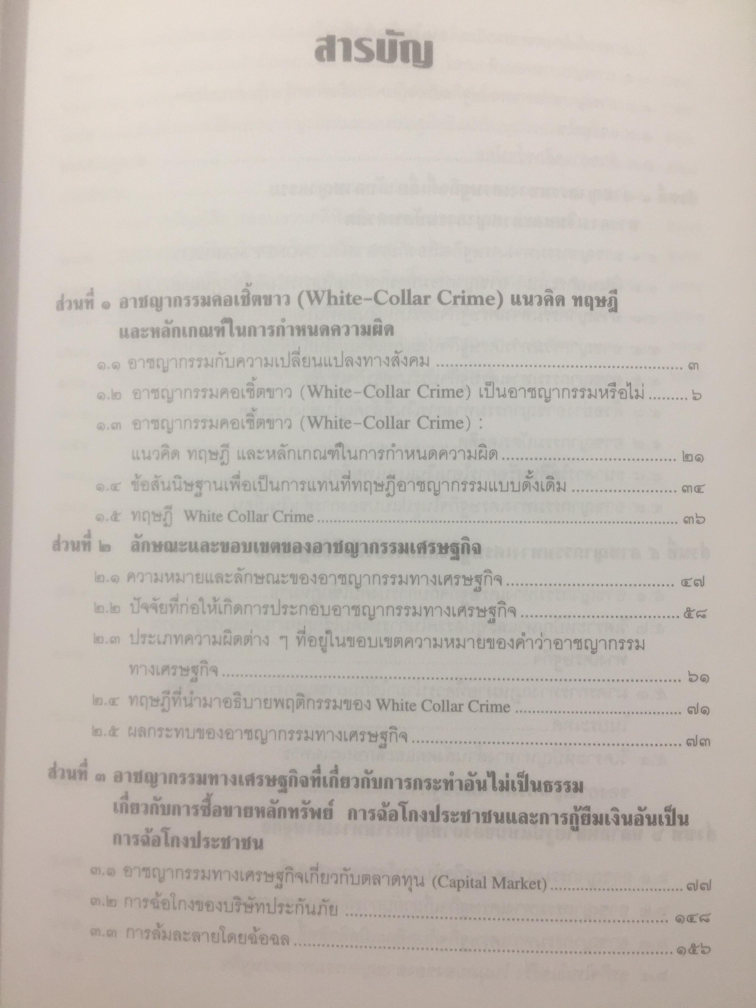 อาชญากรรมทางเศรษฐกิจ. Economic Crime. ผู้เขียน ศาสตราจารย์ วีระพงษ์ บุญโญภาส คณะนิติศาสตร์ จุฬาลงกรณ์มหาวิทยาลัย 0 กก.
