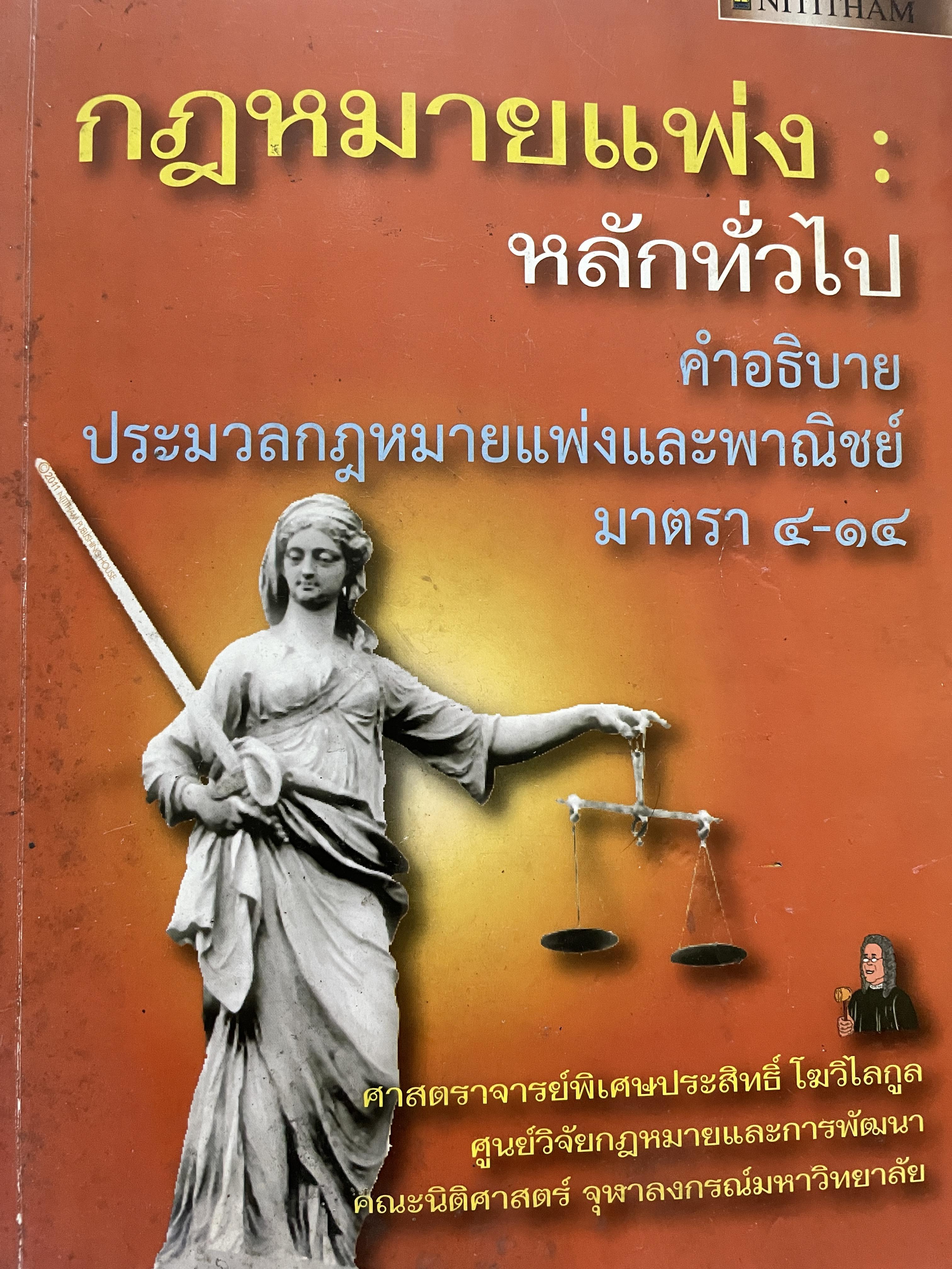 กฎหมายแพ่ง : หลักทั่วไป คำอธิบายประมวลกฎหมายแพ่งและพาณิชย์ มาตรา 4-14 ผู้เขียน ศาสตราจารย์พิเศษประสิทธ์ โฆวิไลกุล คณะนิติศาสตร์ จุฬาลงกรณ์มหาวิทยาลัย 3,500 กรัม
