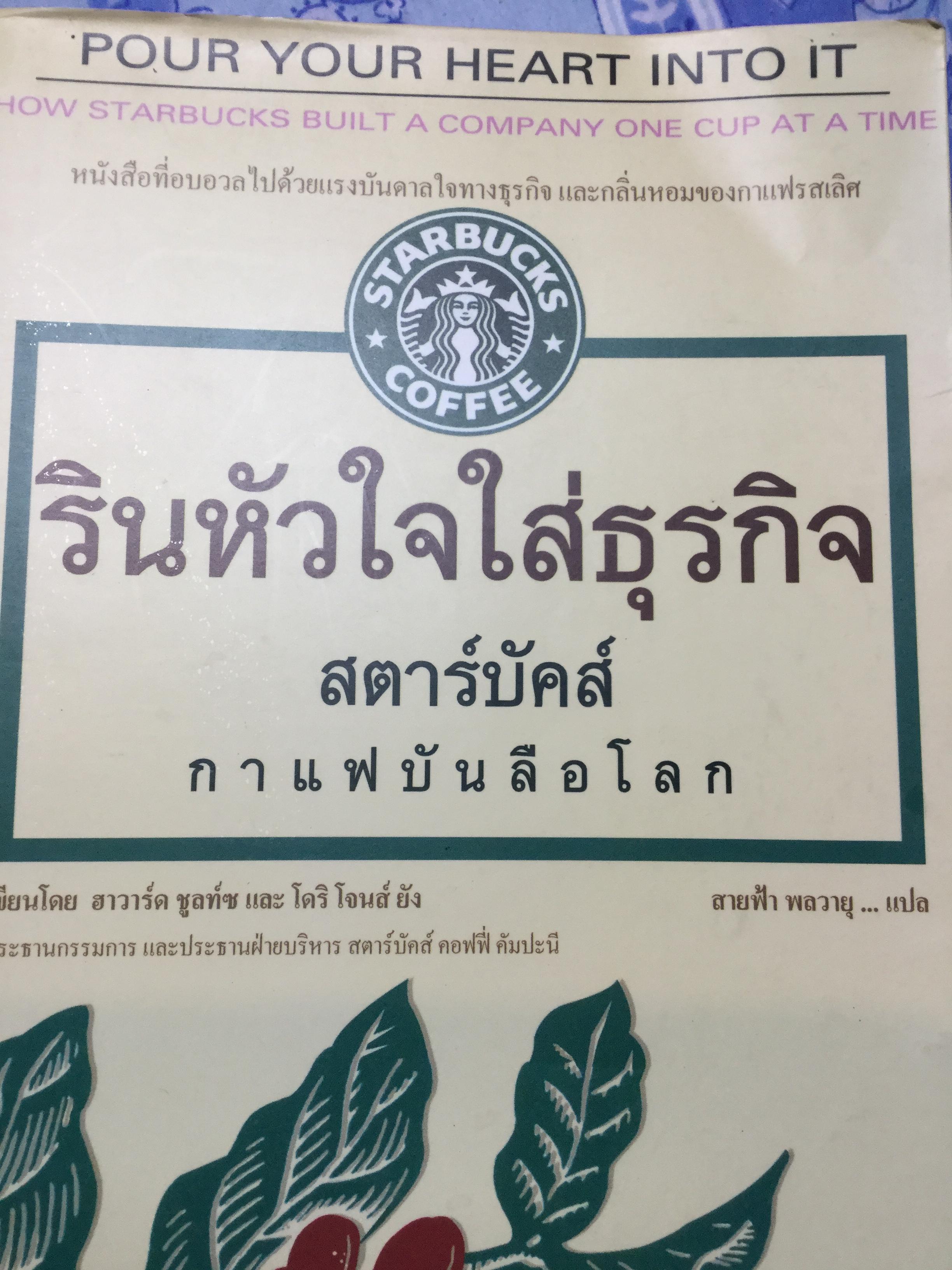 รินหัวใจใส่ธุรกิจ สตาร์บักส์ กาแฟบันลือโลก. หนังสือที่อบอวนไปด้วยแรงบันดาลใจทางธุรกิจ และกลิ่นหอมของกาแฟเลิศรส. ผู้เขียน ฮาวาร์ด ชูทล์ช และโดริ โจส์ ยัง 3 กก.