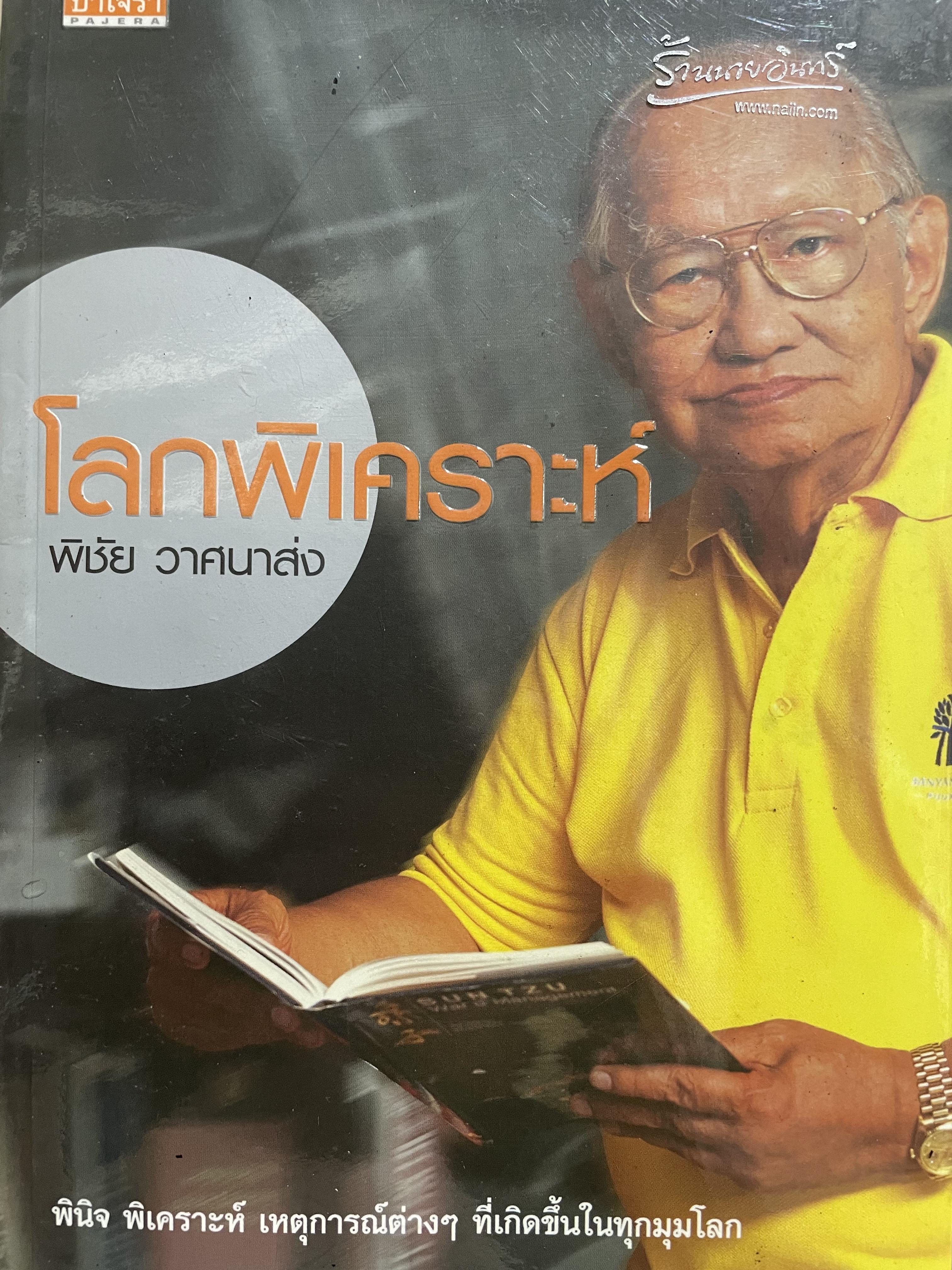 โลกพิเคราะห์ พินิจพิเคราะห์ เหตุการณ์ต่างๆที่เกิดขึ้นในทุกมุมโลก ผู้เขียน พิชัย วาสนาส่ง 0 กก.