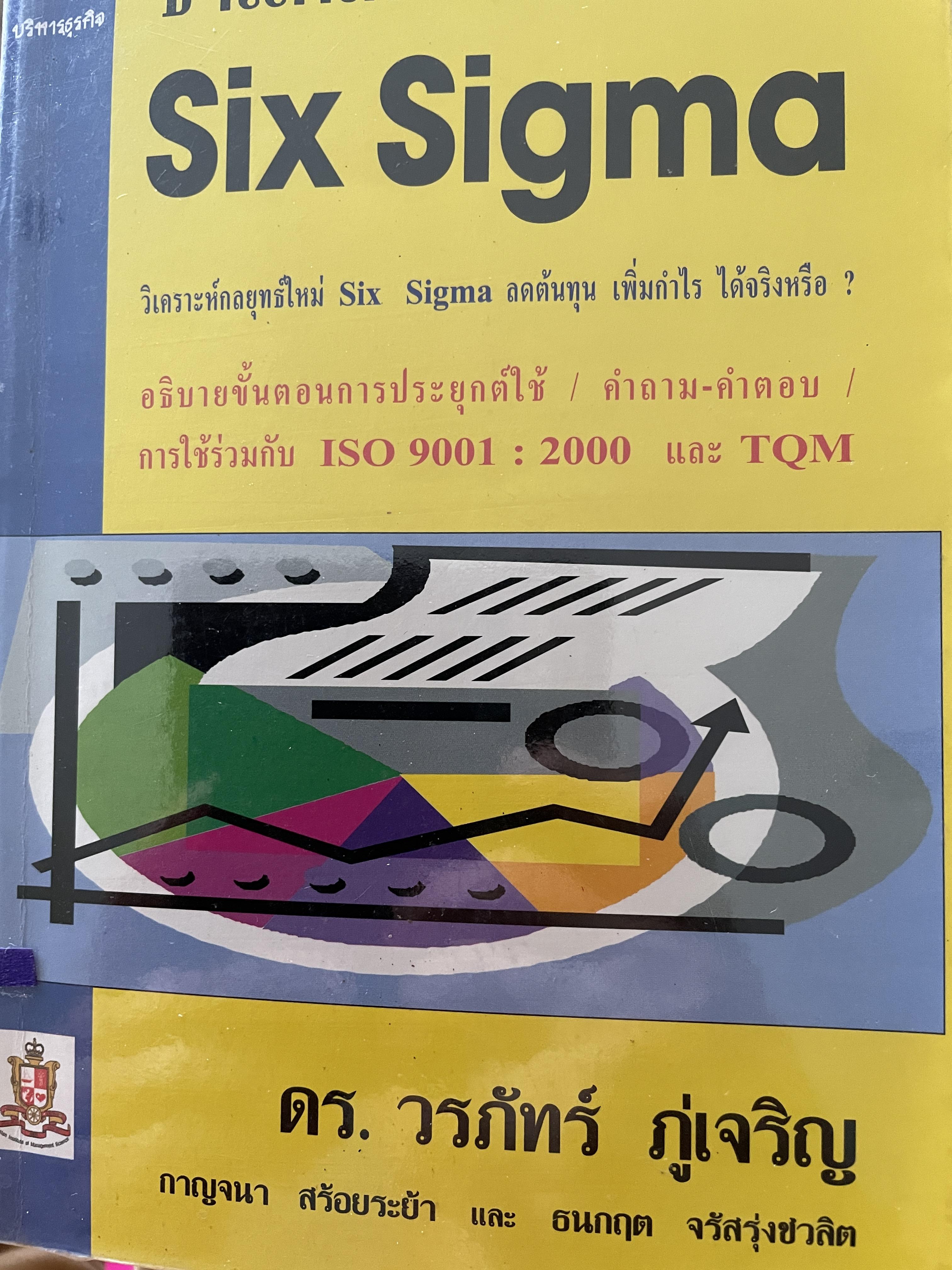 ชำแหละ Six Sigma. วิเคราะห์กลยุทธ์ใหม่ Six Sigma ลดต้นทุน เพิ่มกำไรได้จริงหรือ ? อธิบายขั้นตอนการประยุกต์ใช้ คำถามคำถาม การใช้ร่วมกัน ISO 9001.: 2000 และ TQM. ผู้เขียน ดร.วรภัทร์ ภู่เจริญ 0 กก.