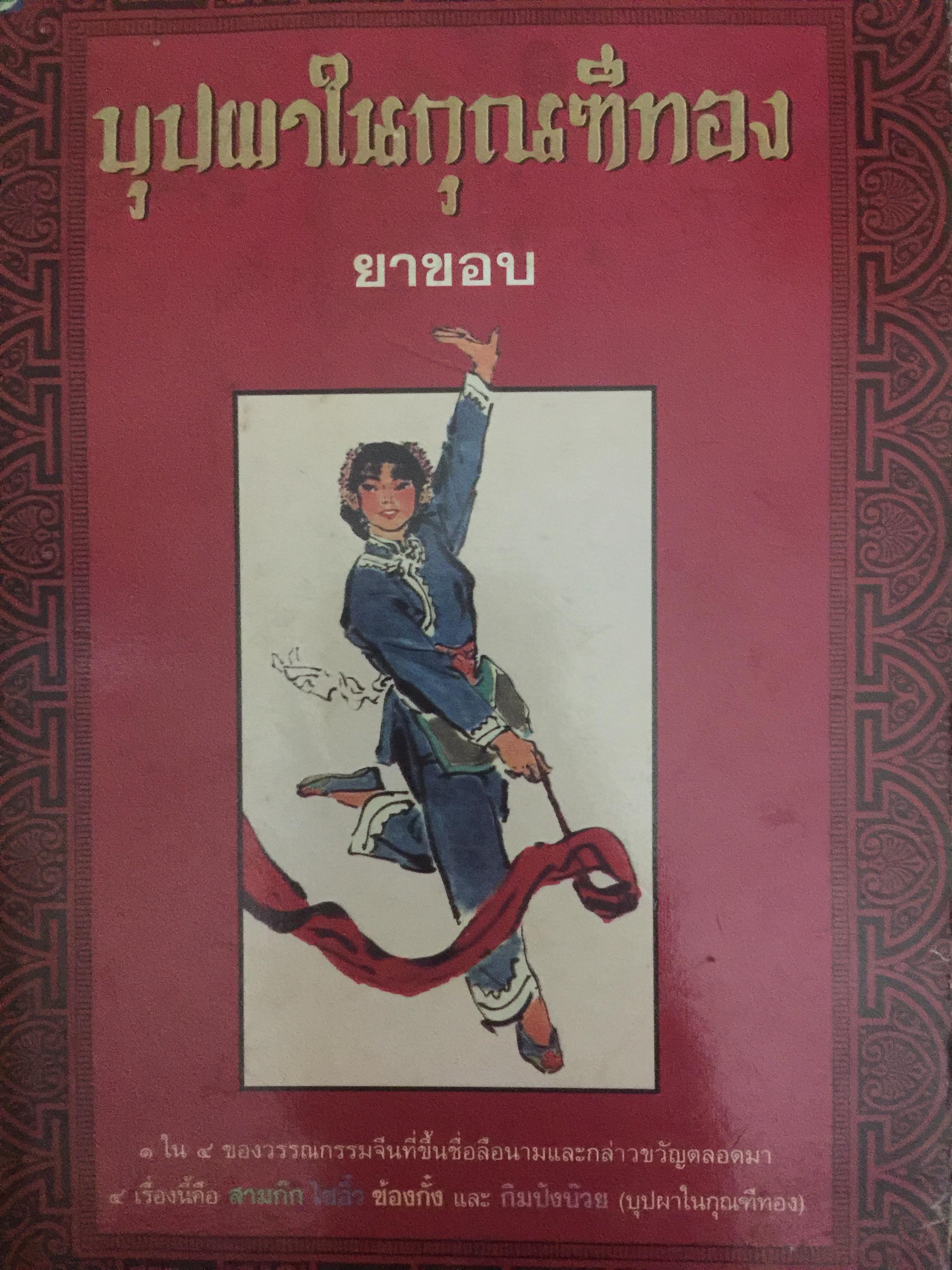 บุปผาในกุณฑีทอง ผู้แปล ยาขอบ. เป็น 1 ใน 4 ของวรรณกรรมจีนที่ขึ้นชื่อลือนามและกล่าวขวัญตลอดมา 4 เรื่องนี้คือ สามก๊ก ไซอิ๋ว ซ้องกั๋ง และกิมปังบ๊วย. (บุปผาในกุณฑีทอง) 0 กก.
