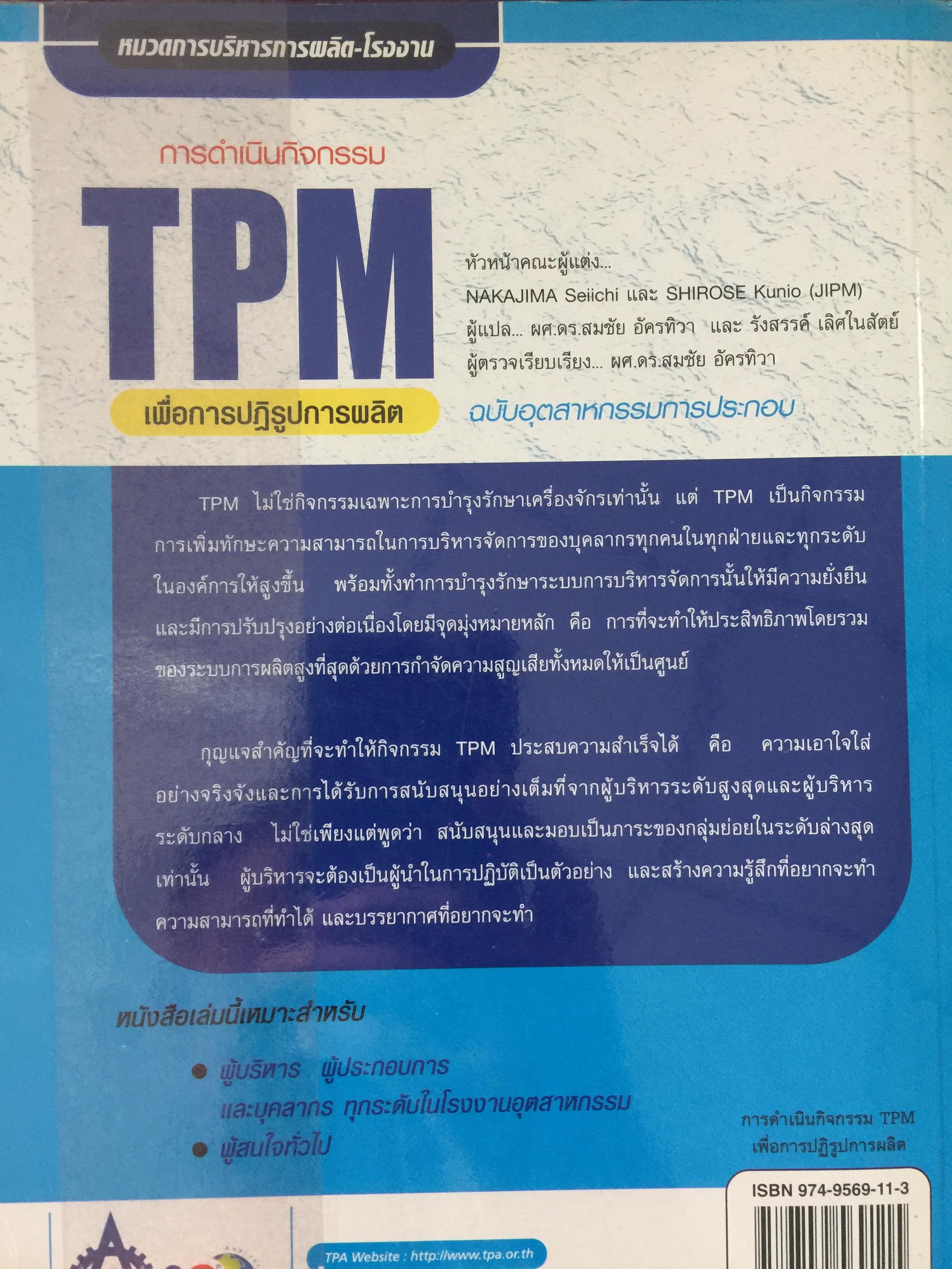 การดำเนินกิจกรรม TPM เพื่อการปฏิรูปการผลิต สำนักพิมพ์ ส.ส.ก. 3 กก.