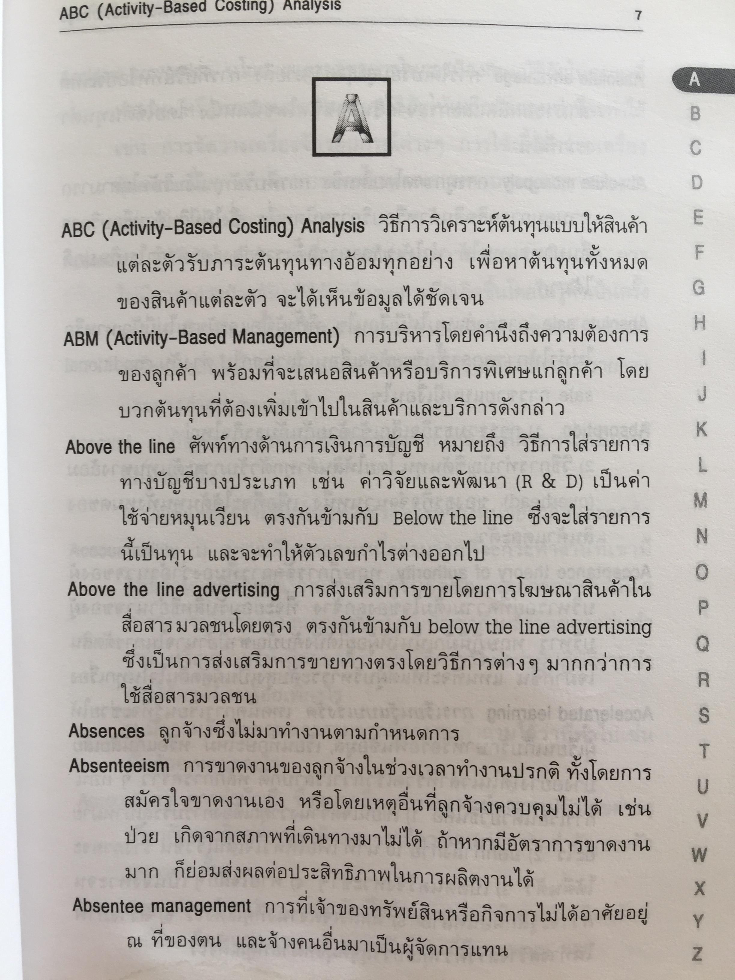 การบริหารจัดการสมัยใหม่ DICTIONARY OF. MANAGEMENT อธิบายศัพท์ ผู้เขียน วิทยากร เชียงกูล 2,300 กรัม