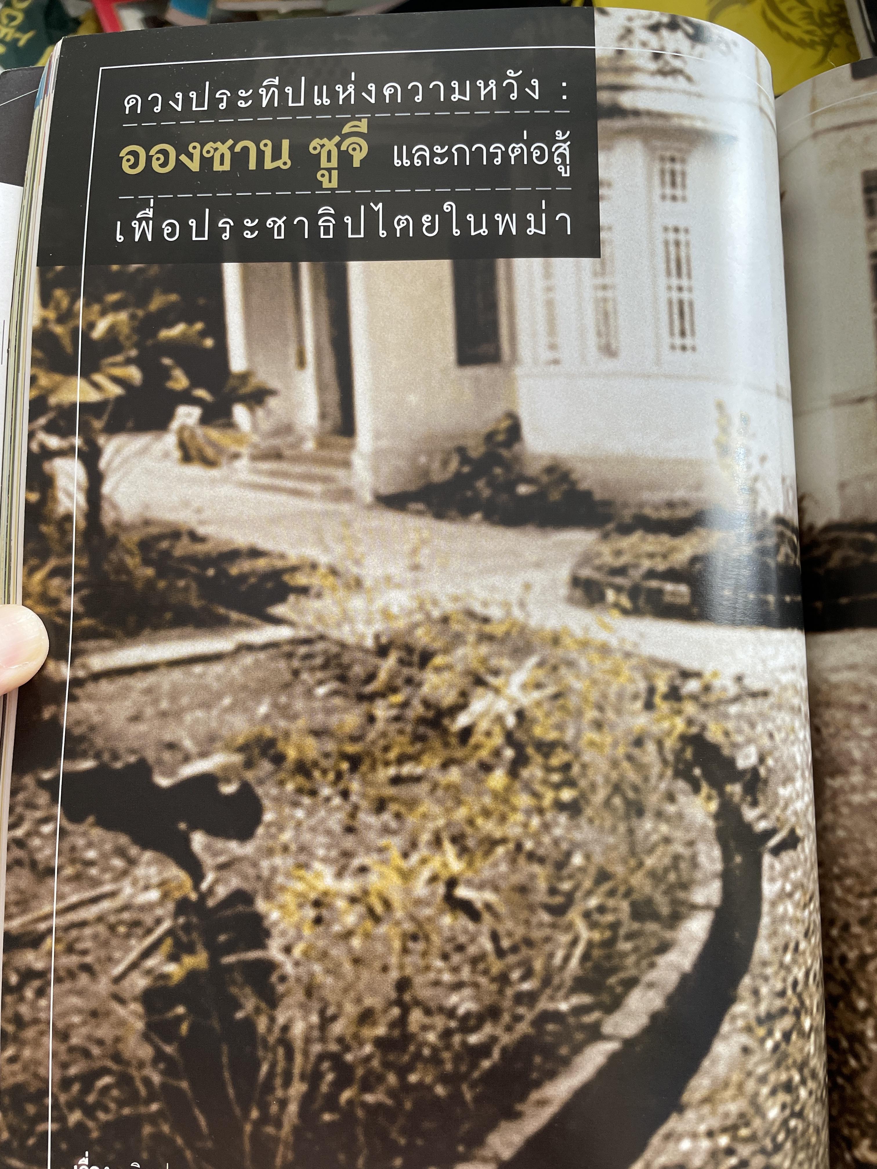 อองซาน ซูจี จากหนังสือ สารคดี 3,500 กรัม