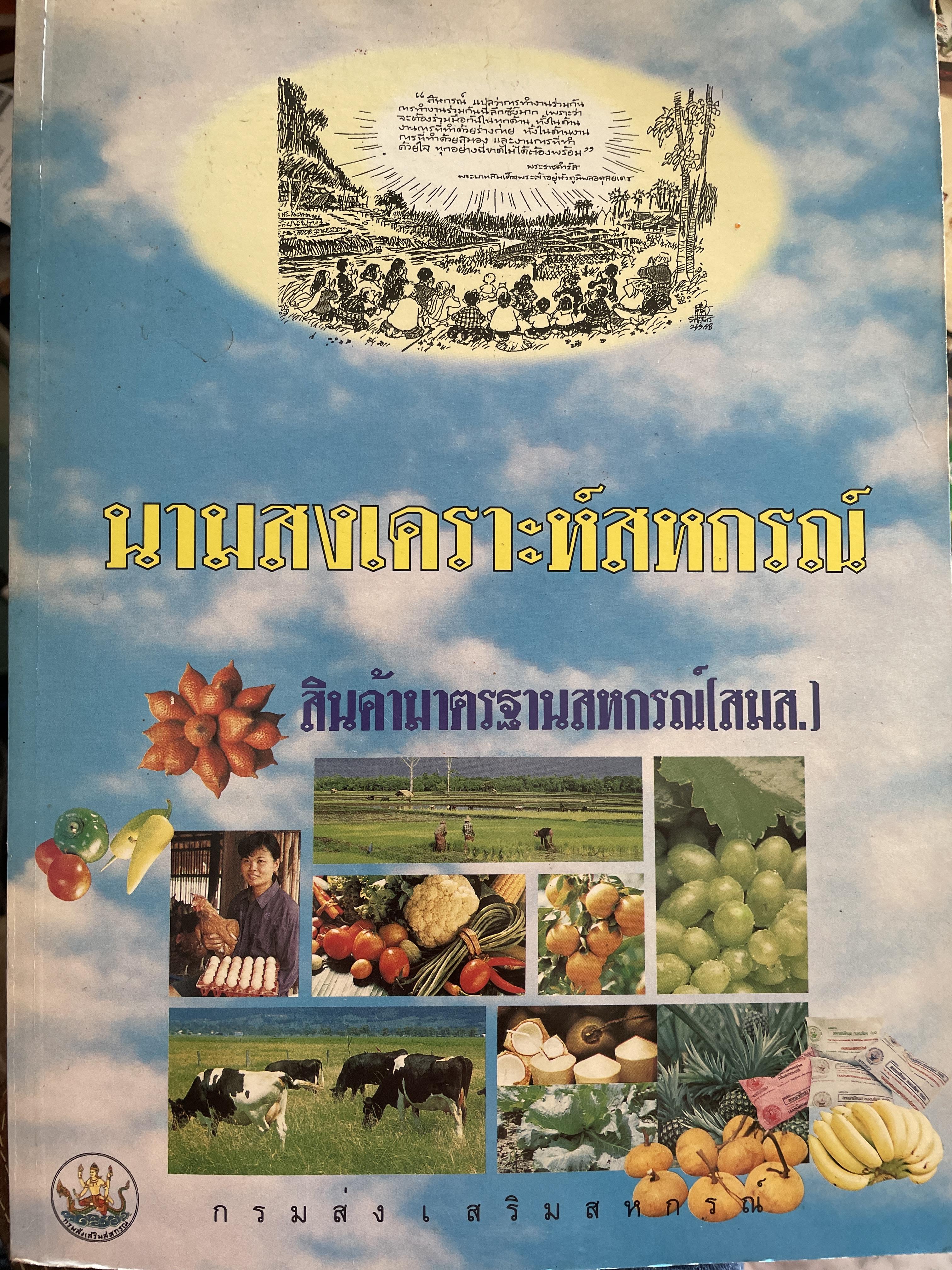 นามสงเคราะห์สหกรณ์ สินค้ามาตรฐานสหกรณ์(สมส.) จัดพิมพ์โดย กรมส่งเสริมสหกรณ์ 6,500 กรัม