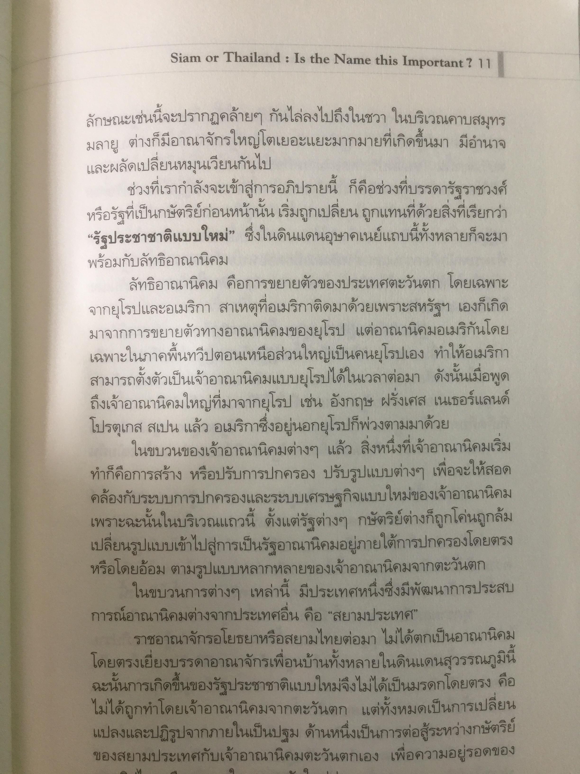 สยามหรือไทย : นามนั้นสำคัญมากฉะนี้หรือ. ผู้เขียน ชาญวิทย์ เกษตรศิริ 0 กก.