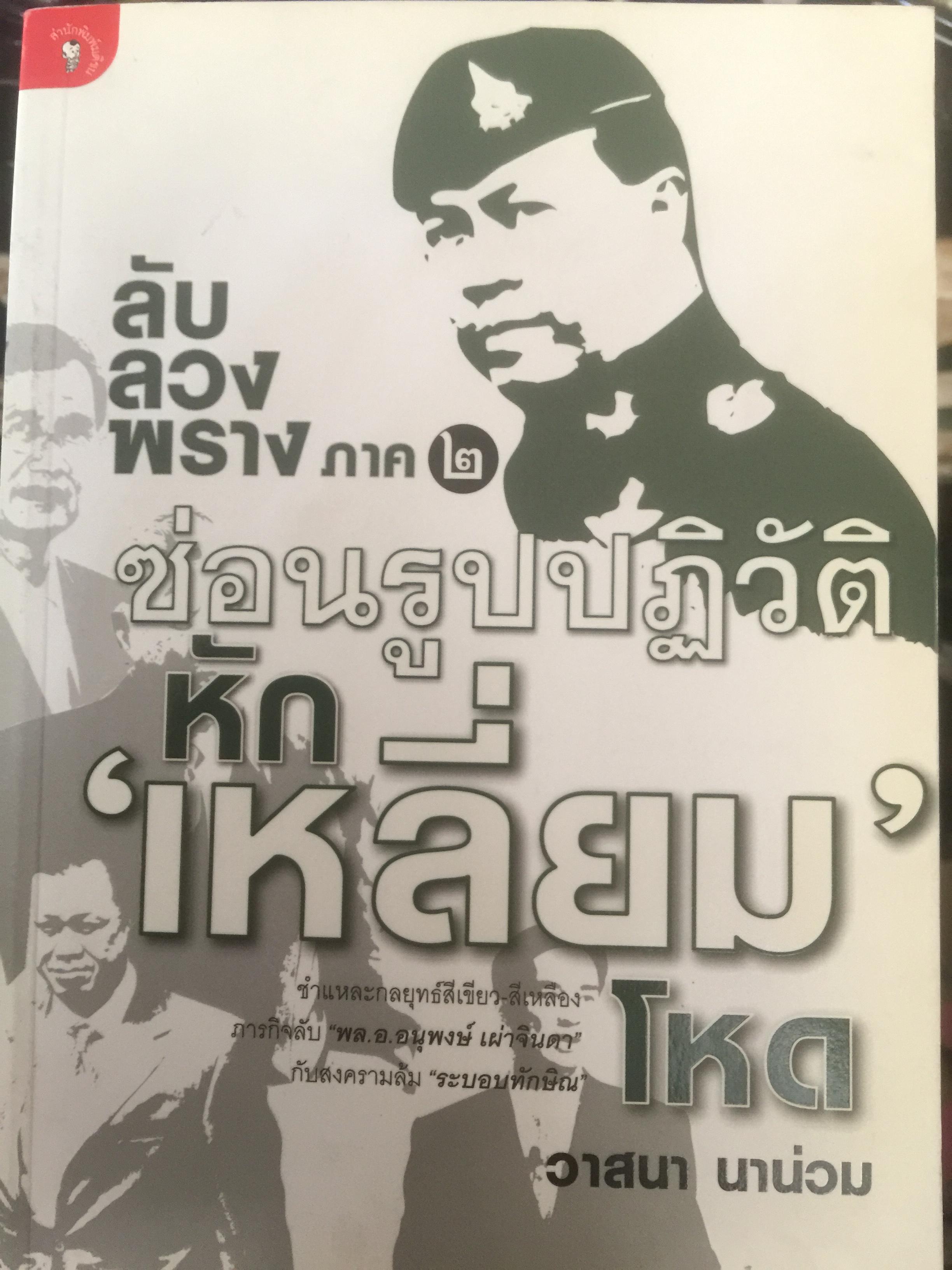 ซ่อนรูปปฎิวัติหัก”เหลี่ยม”โหด. ลับลวงพราง ภาค 2 ชำแหละกลยุทธ์สีเขียว สีเหลือง ภารกิจลับ พล.อ อนุพงษ์ เผ่าจินดา.กับสงครามล้ม “ระบอบทักษิณ” 0 กก.