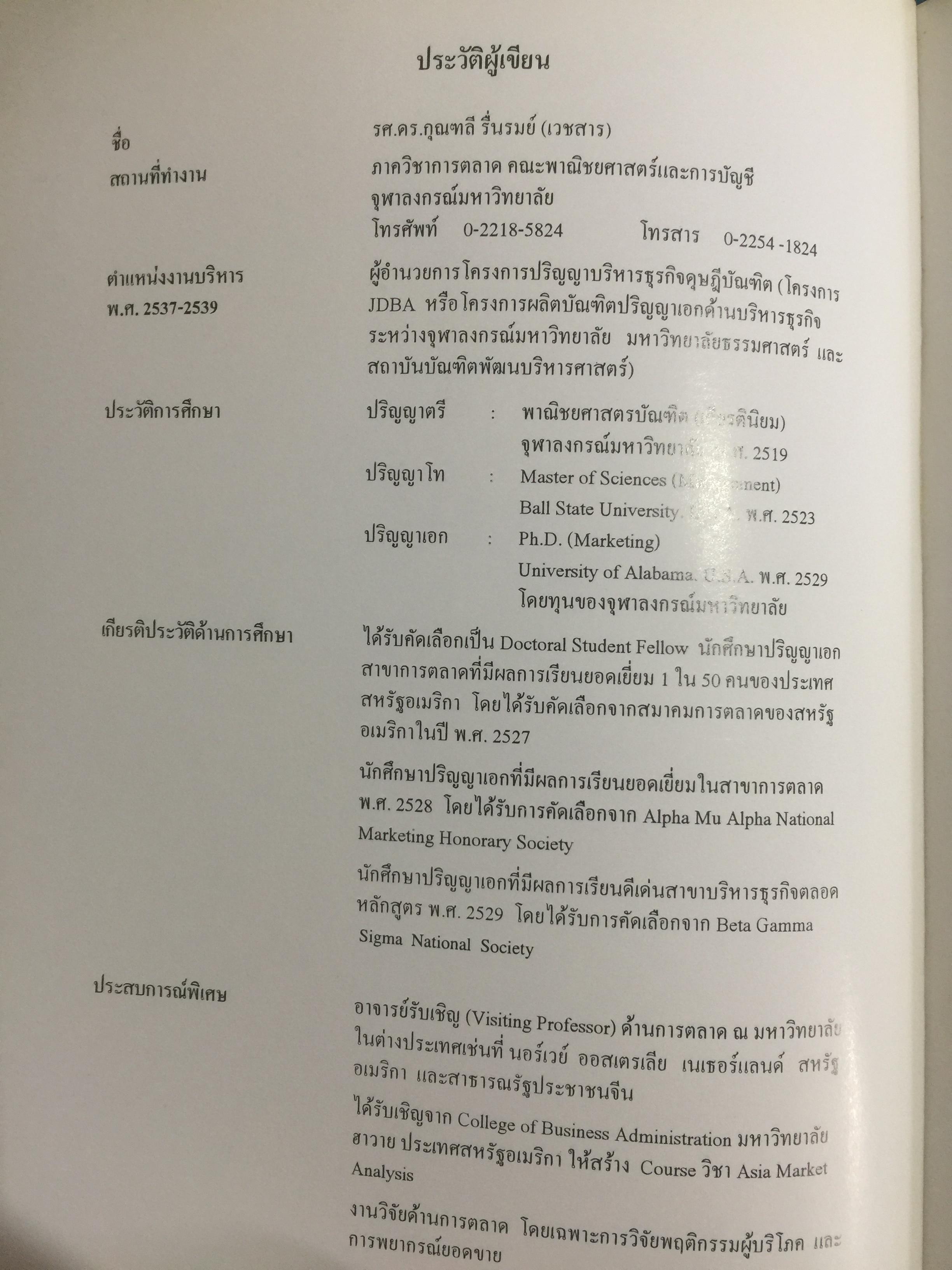การวิจัยการตลาด. MARKETING RESEARCH. ผู้เขียน กุณฑลี เวชสาร. ภาควิชาการตลาด คณะพาณิชย์และการบัญชี จุฬาลงกรณ์มหาวิทยาลัย 0 กก.