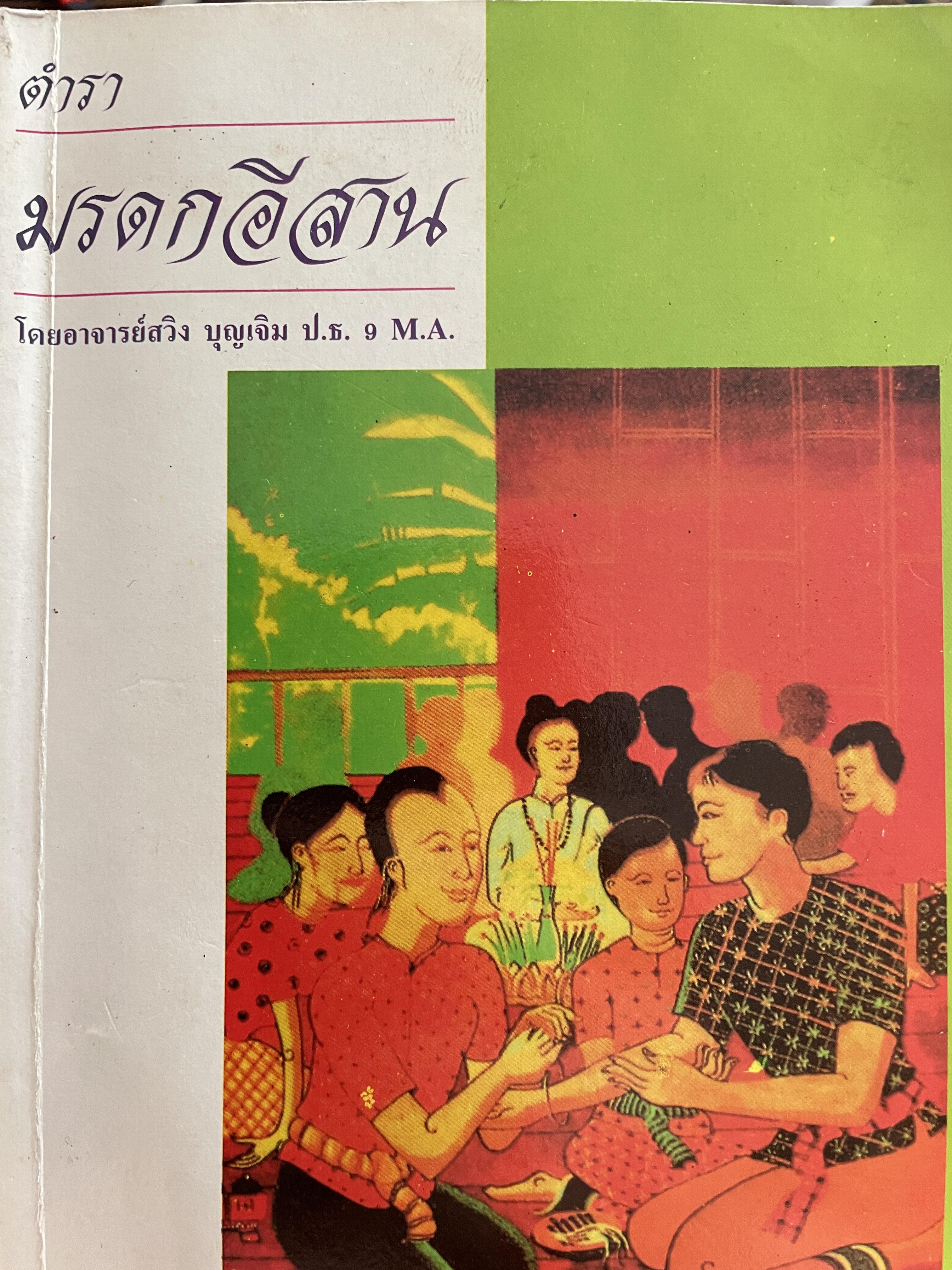 ตำรา มรดกอีสาน ผู้เขียน อาจารย์ สวิง บุญเจิม 4 กก.