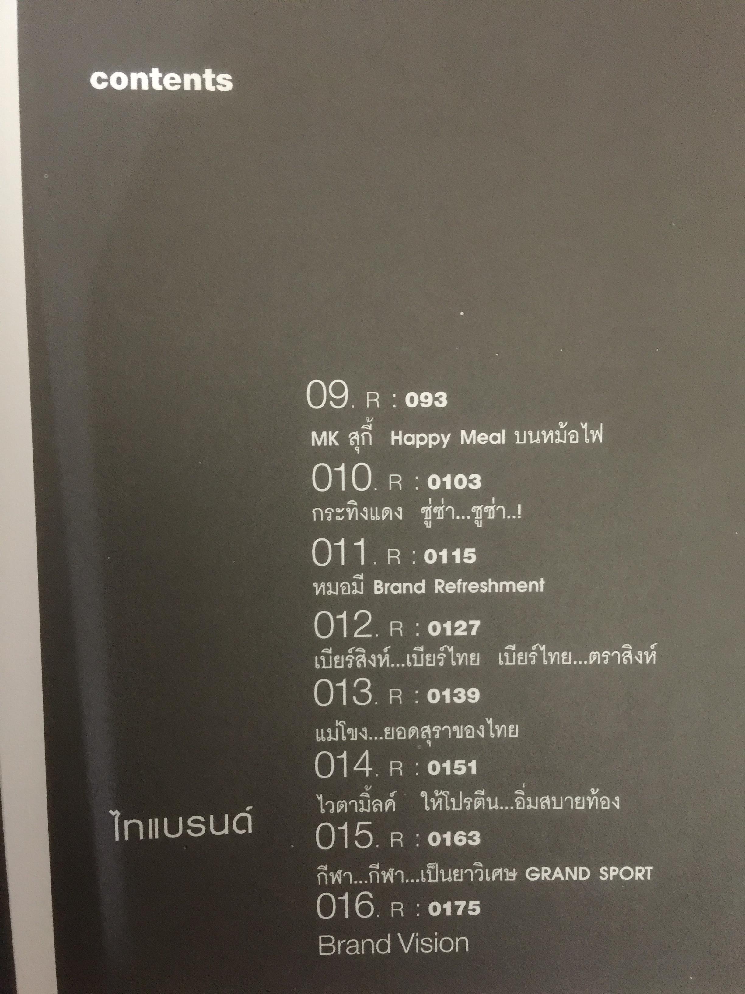 ไทแบรนด์ Thai Brand. กรณีศึกษาการสร้าง รักษาและซ่อม 15 ไทยแบรนด์ 800 กรัม
