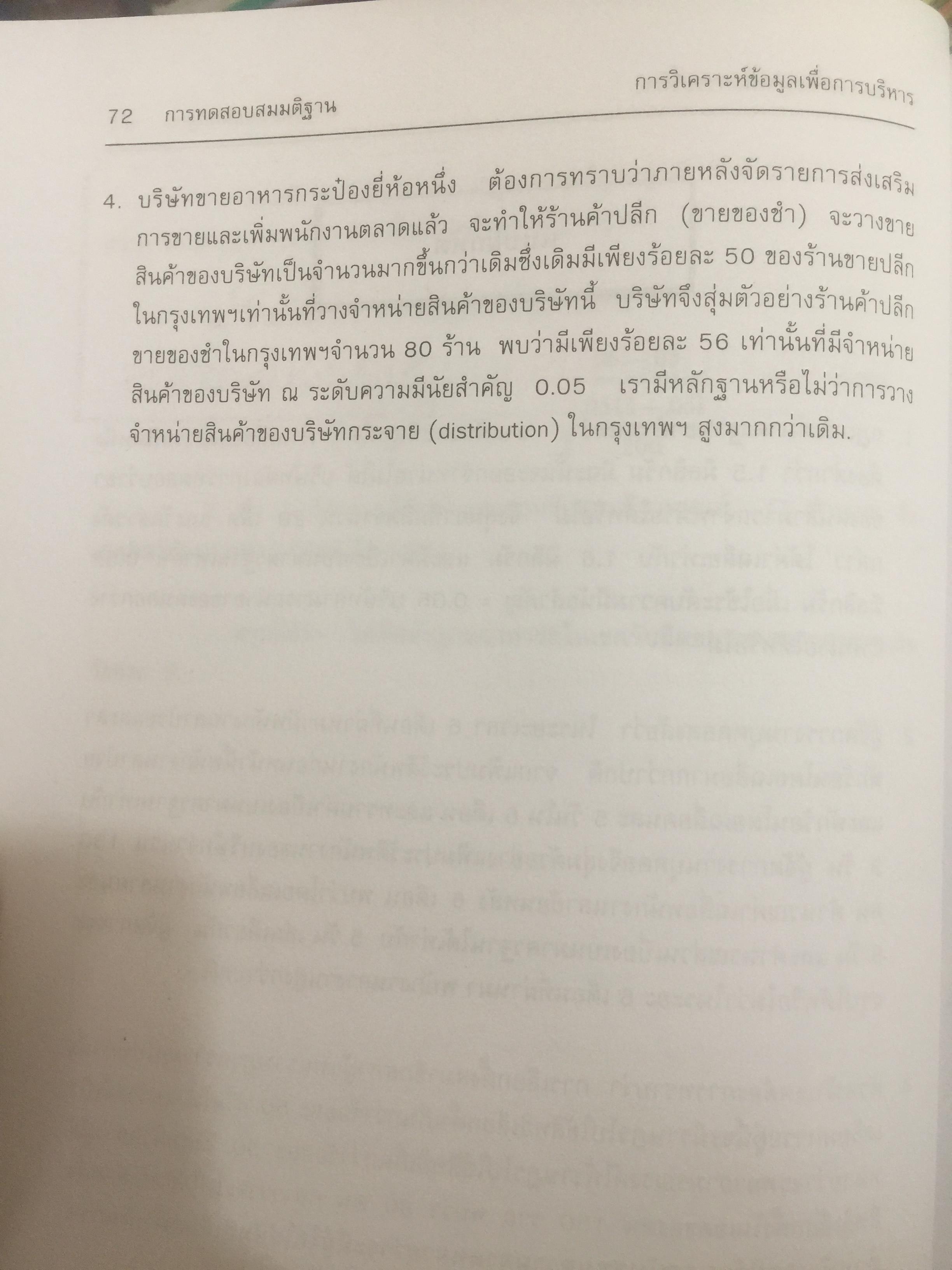 การวิเคราะห์ข้อมูล เพื่อการบริหาร ผู้เขียน รองศาสตราจารย์ ดร.พรเพ็ญ เพชรสุขศิริ คณะรัฐประศาสนศาสตร์ สถาบันบัณฑิตพัฒนบริหารศาสตร์ 0 กก.