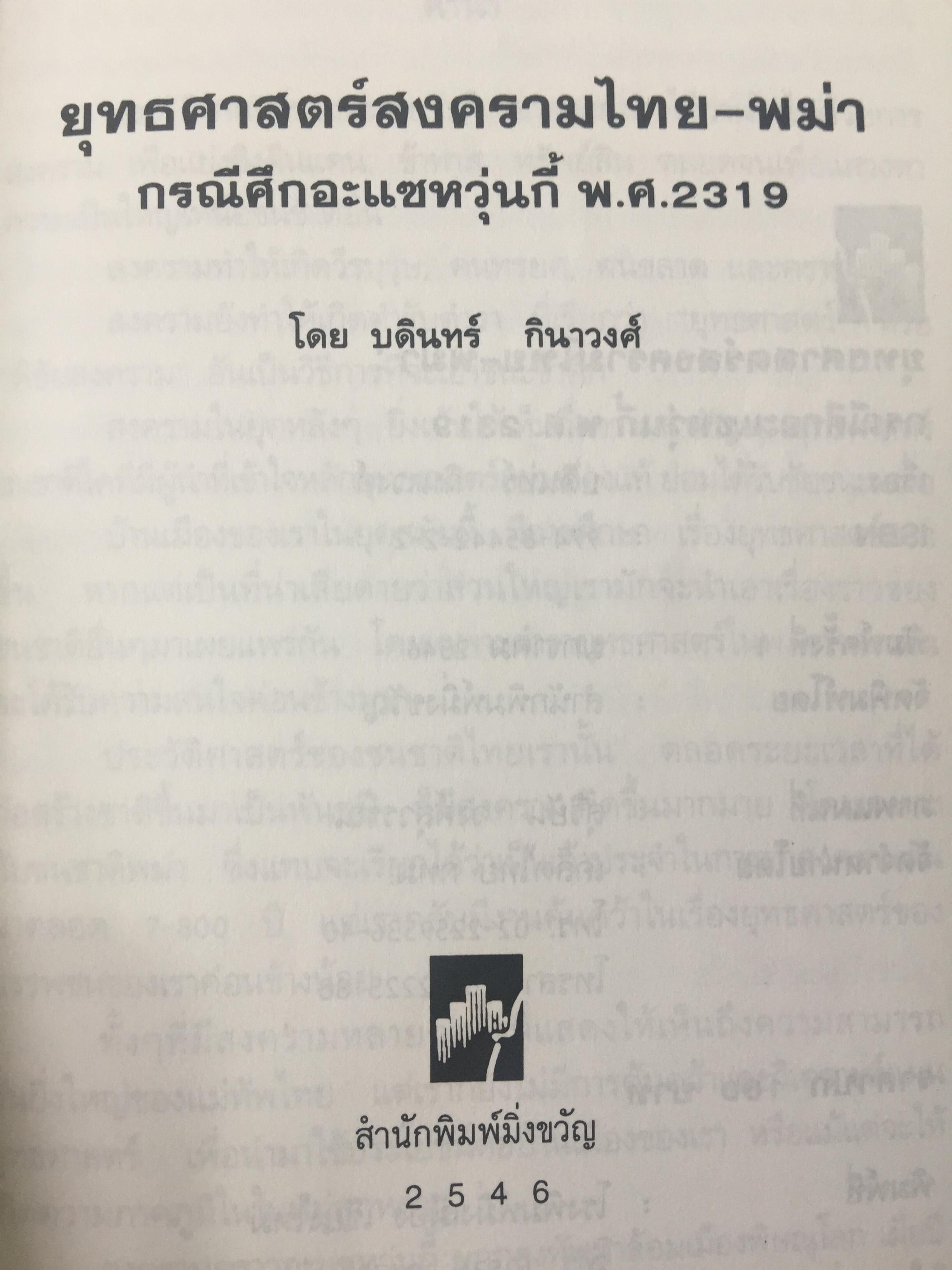 ยุทธศาสตร์สงครามไทย-พม่า. กรณีศึกอะแซหวุ่นกี้ พ.ศ.2319. ผู้เขียน บดินทร์ กินาวงศ์ 0 กก.