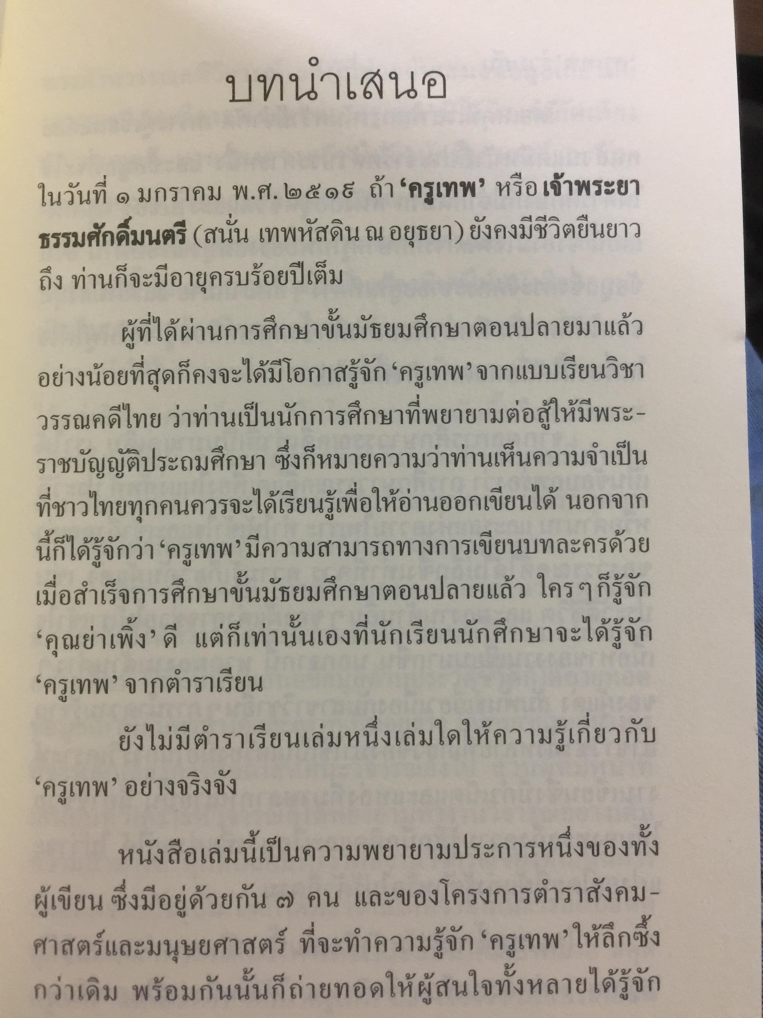 ครูเทพ. เจ้าพระยาธรรมศักดิ์มนตรี. ผู้เขียน ชลธิรา สัตยาวัฒนา 0 กก.