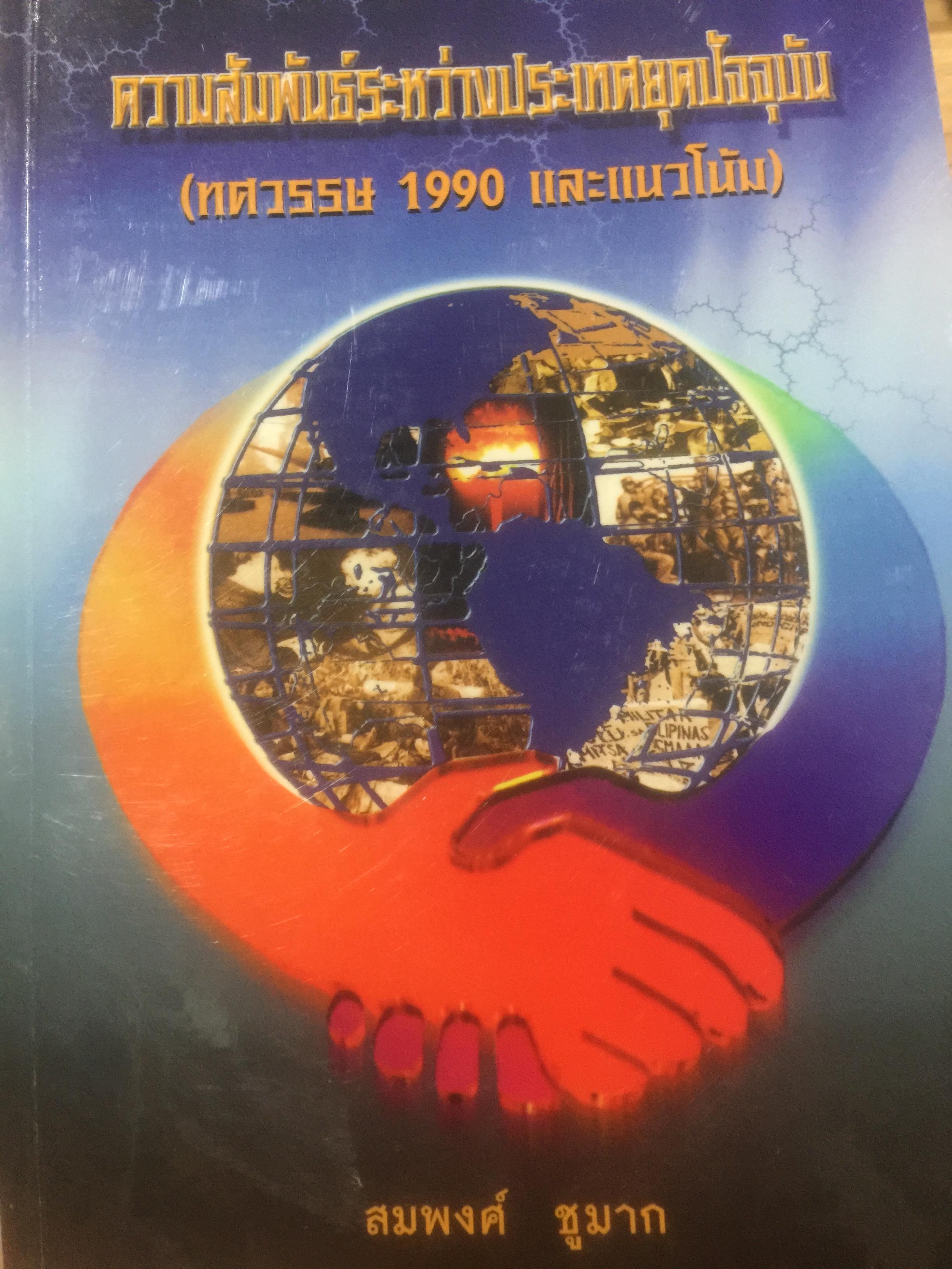 ความสัมพันธ์ระหว่างประเทศยุคปัจจุบัน (ทศวรรษ 1990 และแนวโน้ม) ผู้เขียน สมพงศ์ ชูมาก 2,500 กรัม