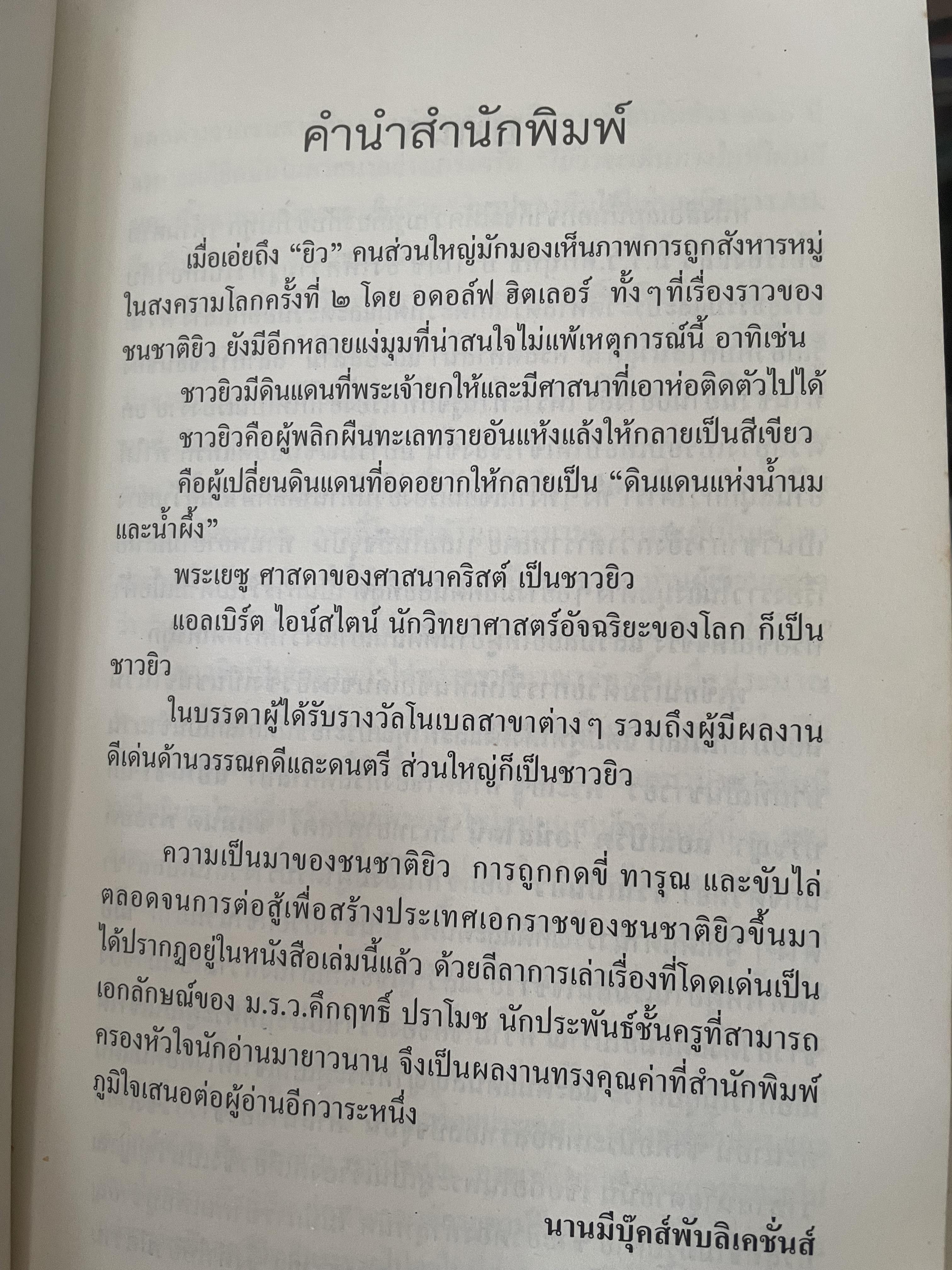 ยิว ผู้เขียน ม.ร.ว.คึกฤทธิ์ ปราโมช เป็นหนังสือมือสองสภาพดี 2,200 กรัม