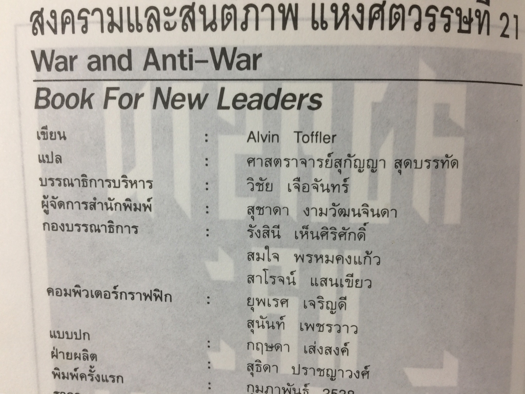 สงครามและสันติภาพ แห่งศตวรรษที่ 21. WAR AND-ANTI-WAR. เป็นหนังสือที่แต่งขึ้นเพื่อพลโลกที่จะต้องเผชิวิกฤติจากอภิมหาขีปนาวุธแห่ง 2 กก.