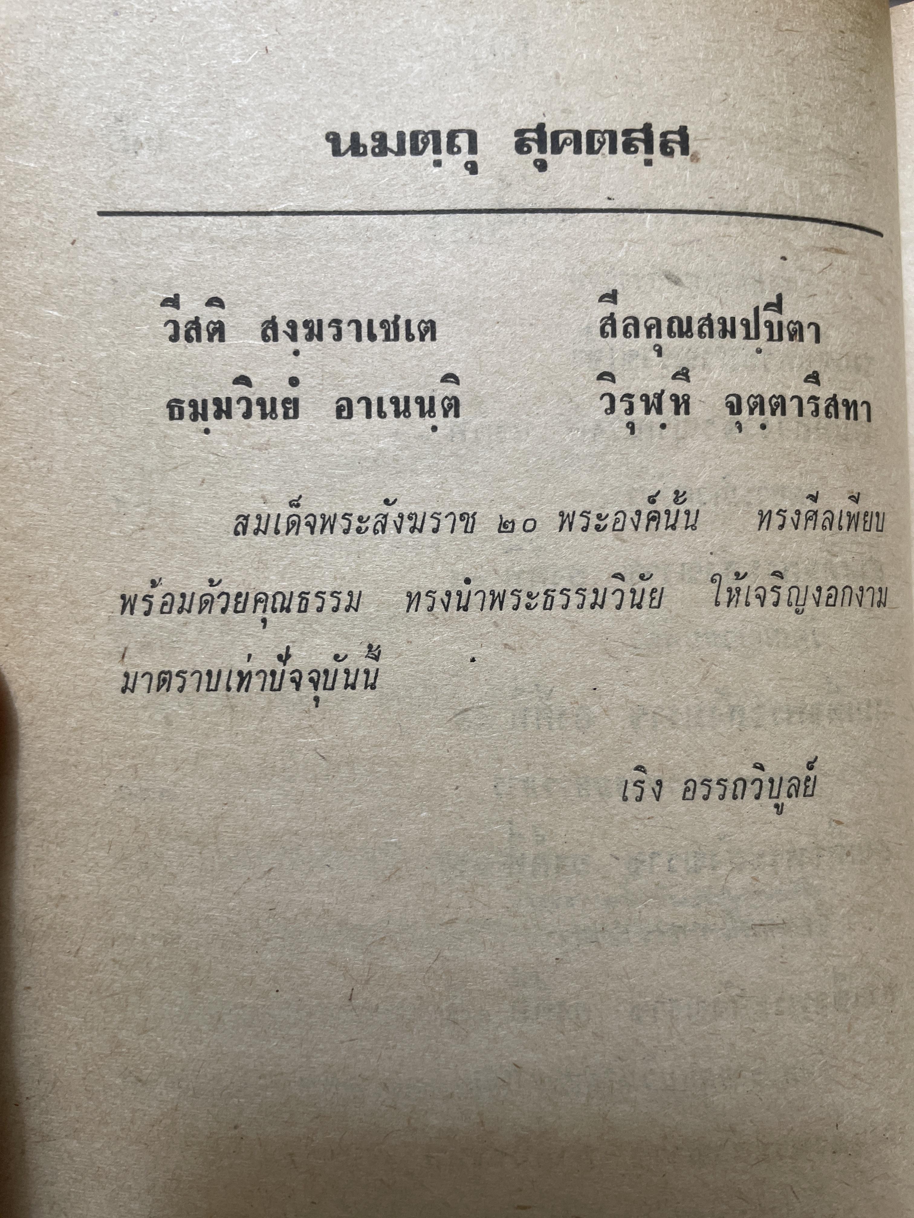 สังฆราชรัตนโกสินทร์ 18 พระองค์. โดย เริง อรรถวิบูลย์ 800 กรัม