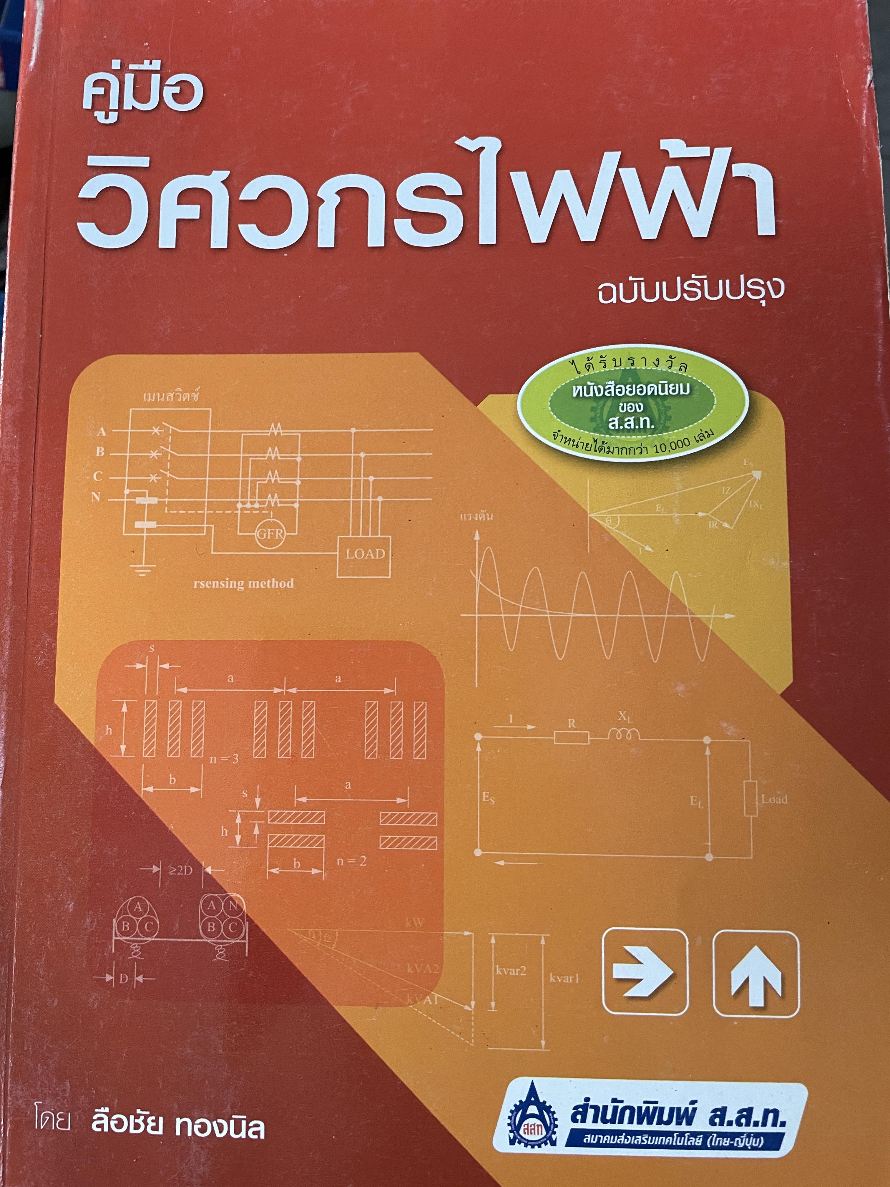 คู่มือวิศวกรไฟฟ้า ฉบับปรับปรุง โดย ลือชัย ทองนิล สำนักพิมพ์ ส.ส.ท. 1 กก.
