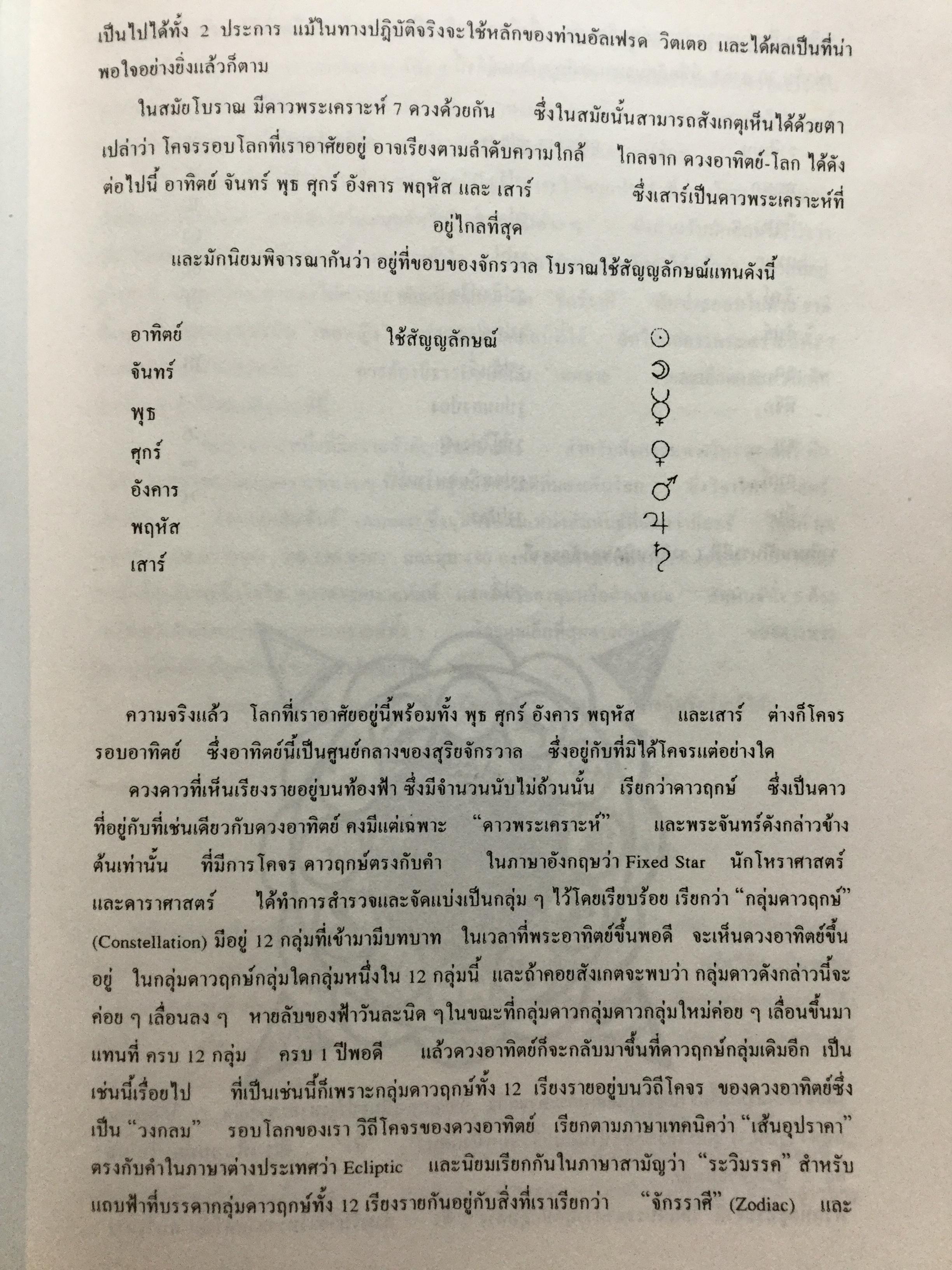 คัมภีร์สูตรเรือนชะตา. ของ แฮรมันน์ เลเฟรด์ท ตามแนวทางของ อัลเฟรด วิคเตอ นำออกเผยแพร่ในรูปแบบที่สมบูรณ์เป็นครั้งแรก ในประเทศไทย และประกอบเทคนการพยกรณ์ โดยงานของ พลตรี ประยูร พลอารีย์. ผู้ก่อตั้งโรงเรียนโหราศาสตร์กรุงเทพ 0 กก.