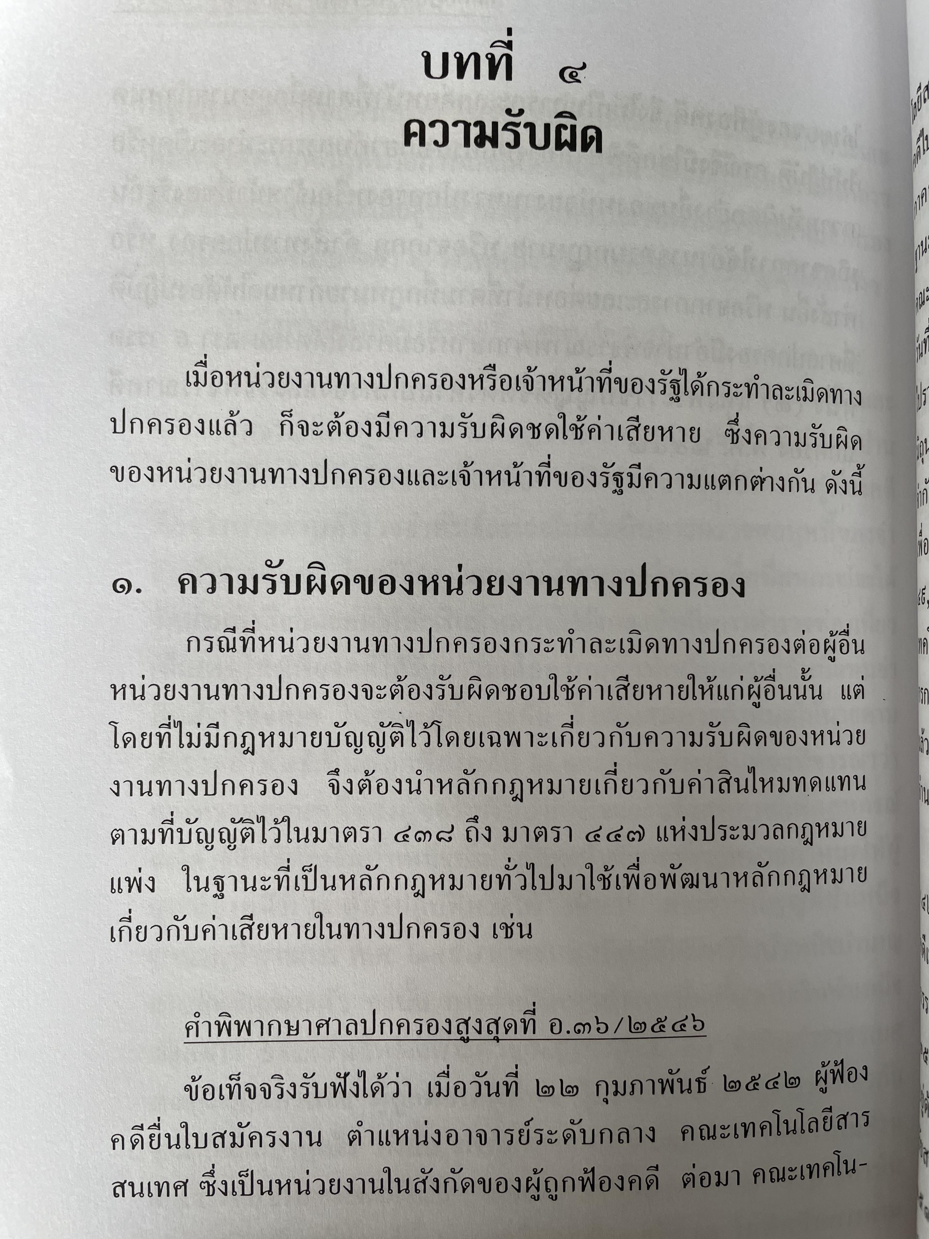 หลักกฎหมายละเมิดทางปกครอง การกระทำละเมิดทางปกครองของเจ้าหน้าที่ของรัฐ การกระทำละเมิดทางปกครองของหน่วยงานทางปกครอง ควมรับผิด กำหนดเวลาฟ้องคดี ผู้เขียน อำพน เจริญชีวินทร์ ศาลปกครองสงขลา 0 กก.